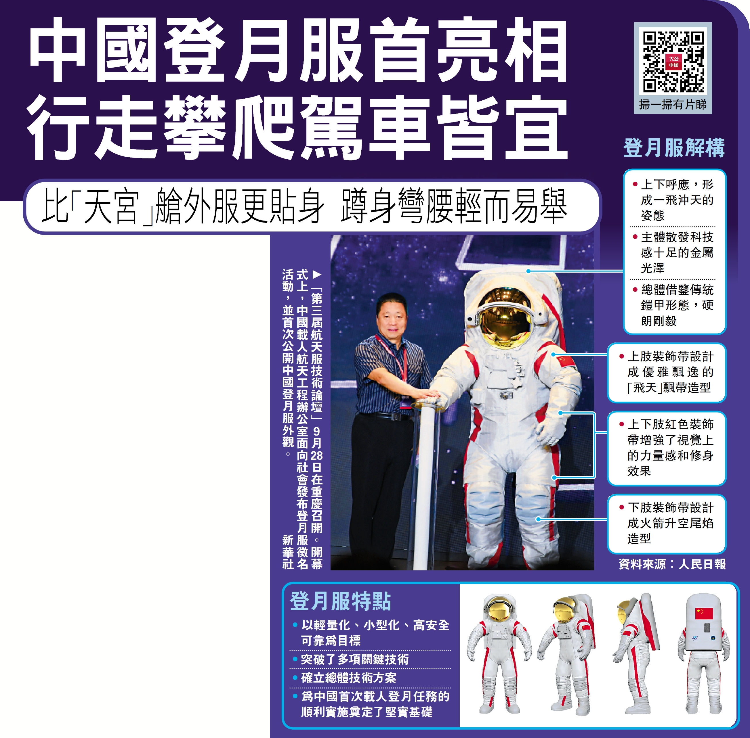 　　圖：「第三屆航天服技術論壇」9月28日在重慶召開。開幕式上，中國載人航天工程辦公室面向社會發布登月服徵名活動，並首次公開中國登月服外觀。\新華社