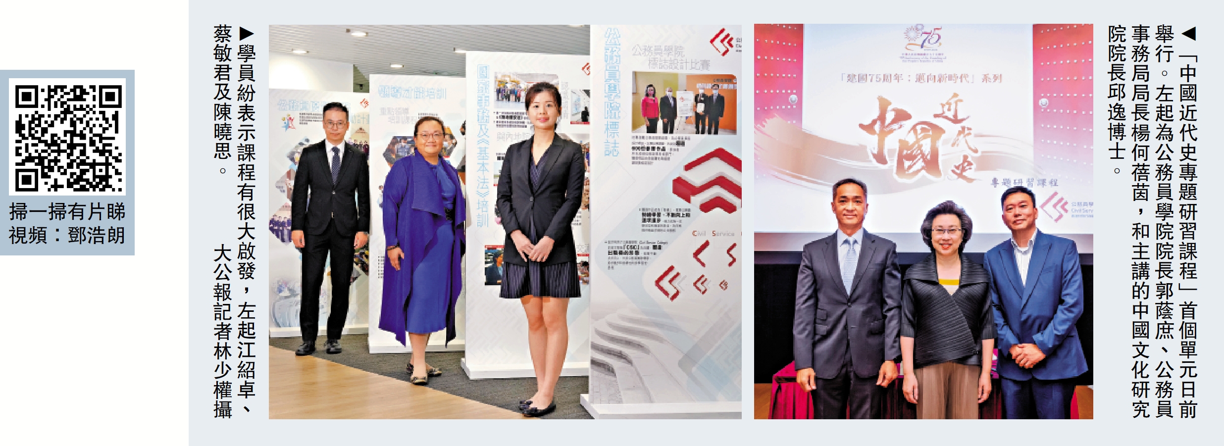 　　左圖：學員紛表示課程有很大啟發，左起江紹卓、蔡敏君及陳曉思。\大公報記者林少權攝；右圖：「中國近代史專題研習課程」首個單元日前舉行。左起為公務員學院院長郭蔭庶、公務員事務局局長楊何蓓茵，和主講的中國文化研究院院長邱逸博士。