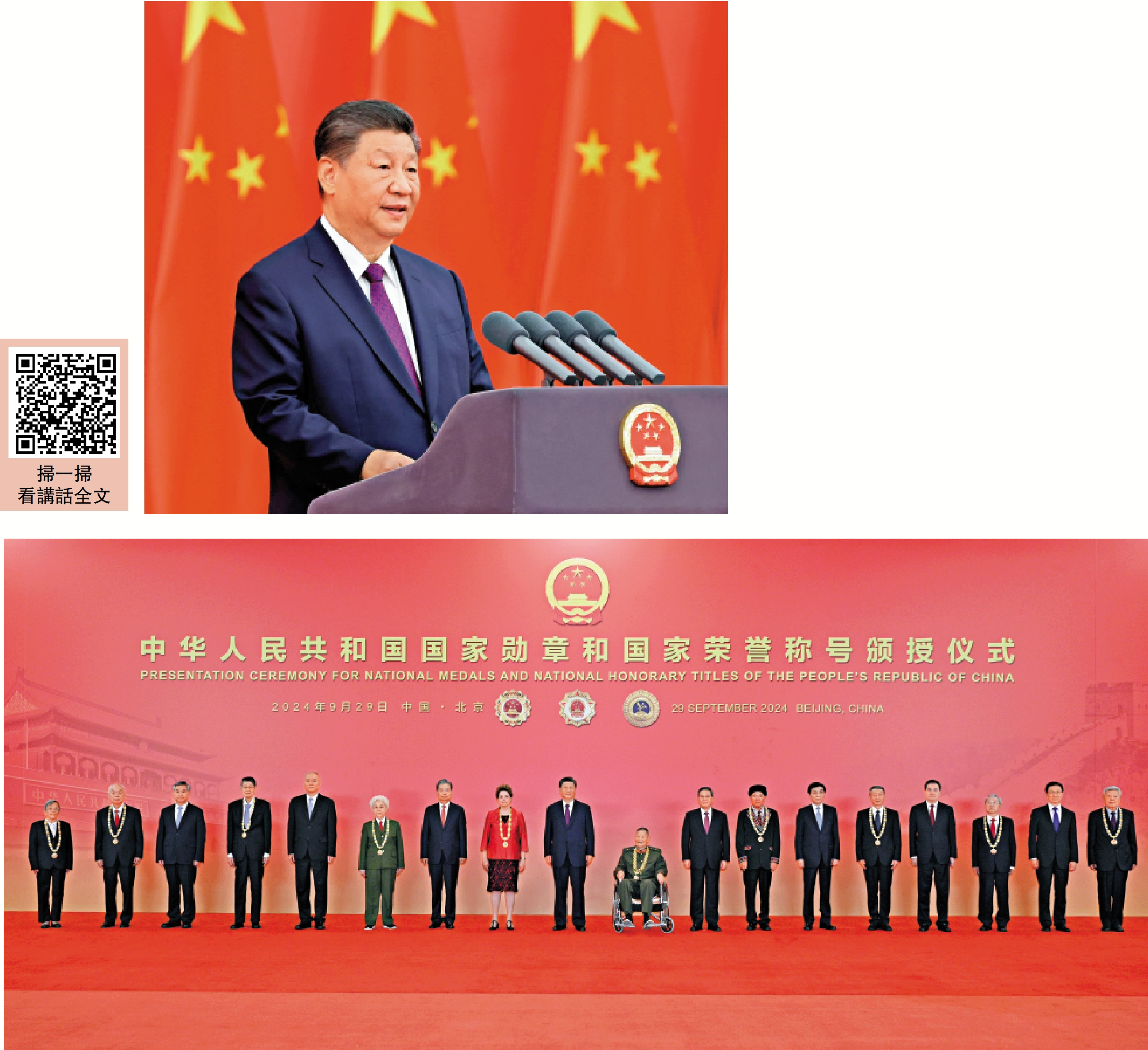 　　上圖：中共中央總書記、國家主席、中央軍委主席習近平向國家勳章和國家榮譽稱號獲得者頒授勳章獎章並發表重要講話。\新華社；下圖：9月29日，中華人民共和國國家勳章和國家榮譽稱號頒授儀式在北京人民大會堂金色大廳隆重舉行。習近平等領導同志同國家勳章和國家榮譽稱號獲得者合影留念。\新華社