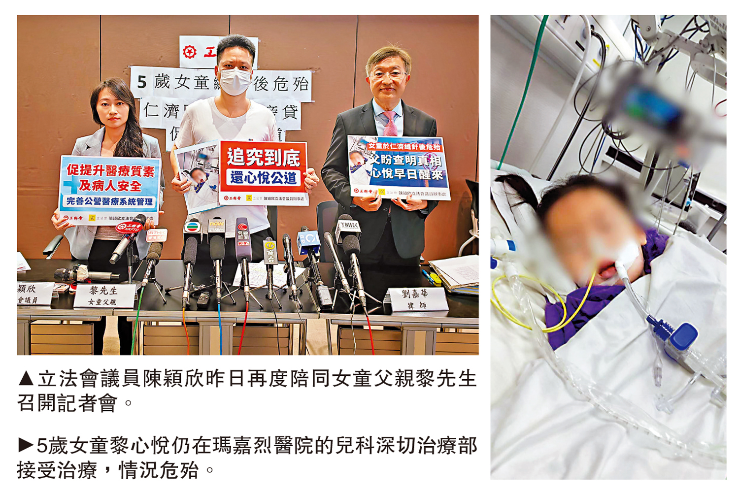 　　左圖：立法會議員陳穎欣昨日再度陪同女童父親黎先生召開記者會。；右圖：5歲女童黎心悅仍在瑪嘉烈醫院的兒科深切治療部接受治療，情況危殆。