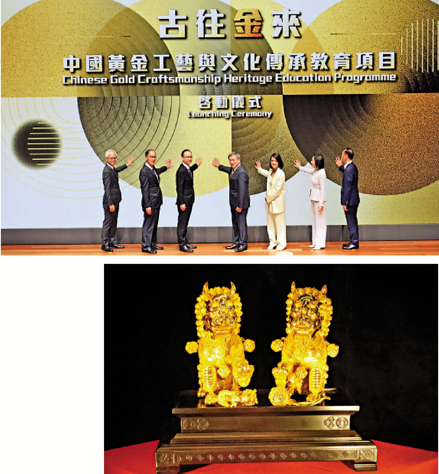 　　上圖：主禮嘉賓出席「古往『金』來」中國黃金工藝與文化傳承教育項目啟動儀式。下圖：現場展出的光沙花絲石獅擺件。