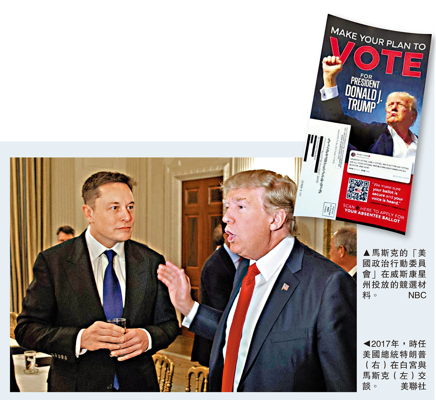 　　左圖：2017年，時任美國總統特朗普（右）在白宮與馬斯克（左）交談。\美聯社；右圖：馬斯克的「美國政治行動委員會」在威斯康星州投放的競選材料。\NBC