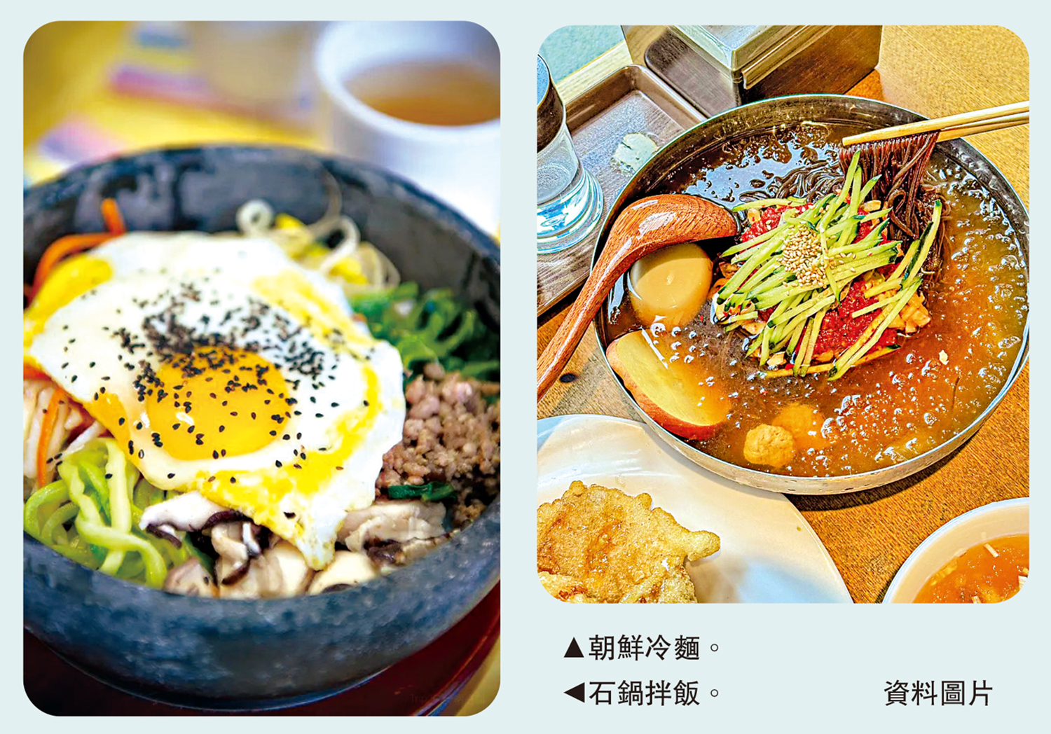 　　左圖：石鍋拌飯。\資料圖片；右圖：朝鮮冷麵。