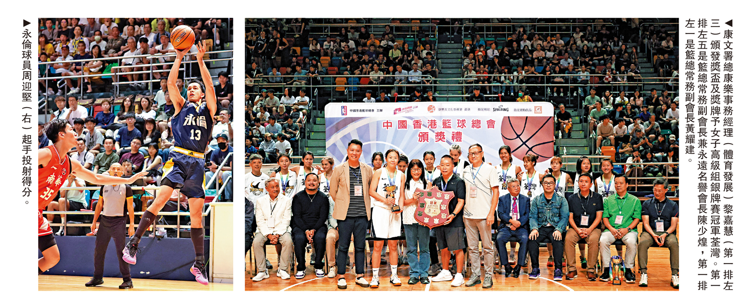 　　　左圖：永倫球員周迎堅（右）起手投射得分。右圖：康文署總康樂事務經理（體育發展）黎嘉慧（第一排左三）頒發獎盃及獎牌予女子高級組銀牌賽冠軍荃灣。第一排左五是籃總常務副會長兼永遠名譽會長陳少煌，第一排左一是籃總常務副會長黃耀建。
