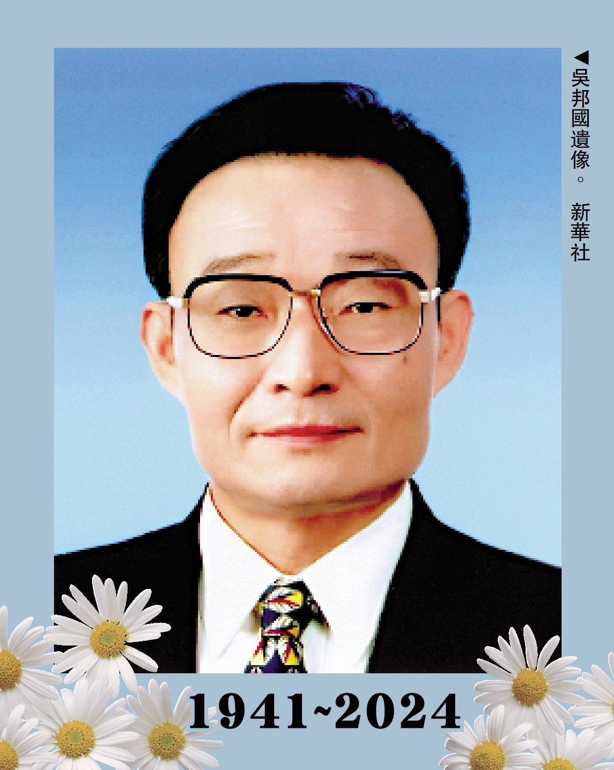 　　圖：吳邦國遺像。\新華社