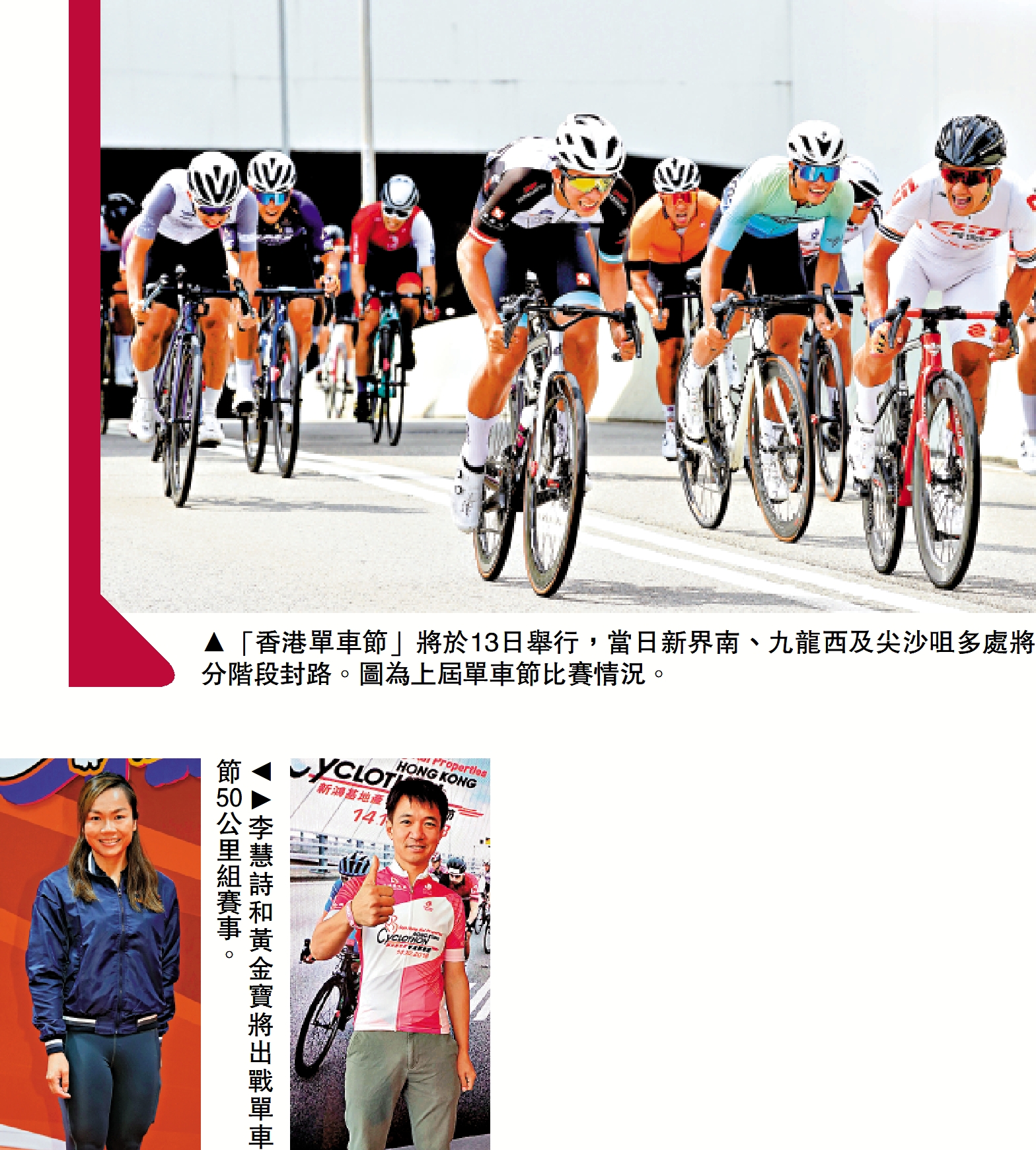 　　上圖：「香港單車節」將於13日舉行，當日新界南、九龍西及尖沙咀多處將分階段封路。圖為上屆單車節比賽情況。下圖：李慧詩和黃金寶將出戰單車節50公里組賽事。