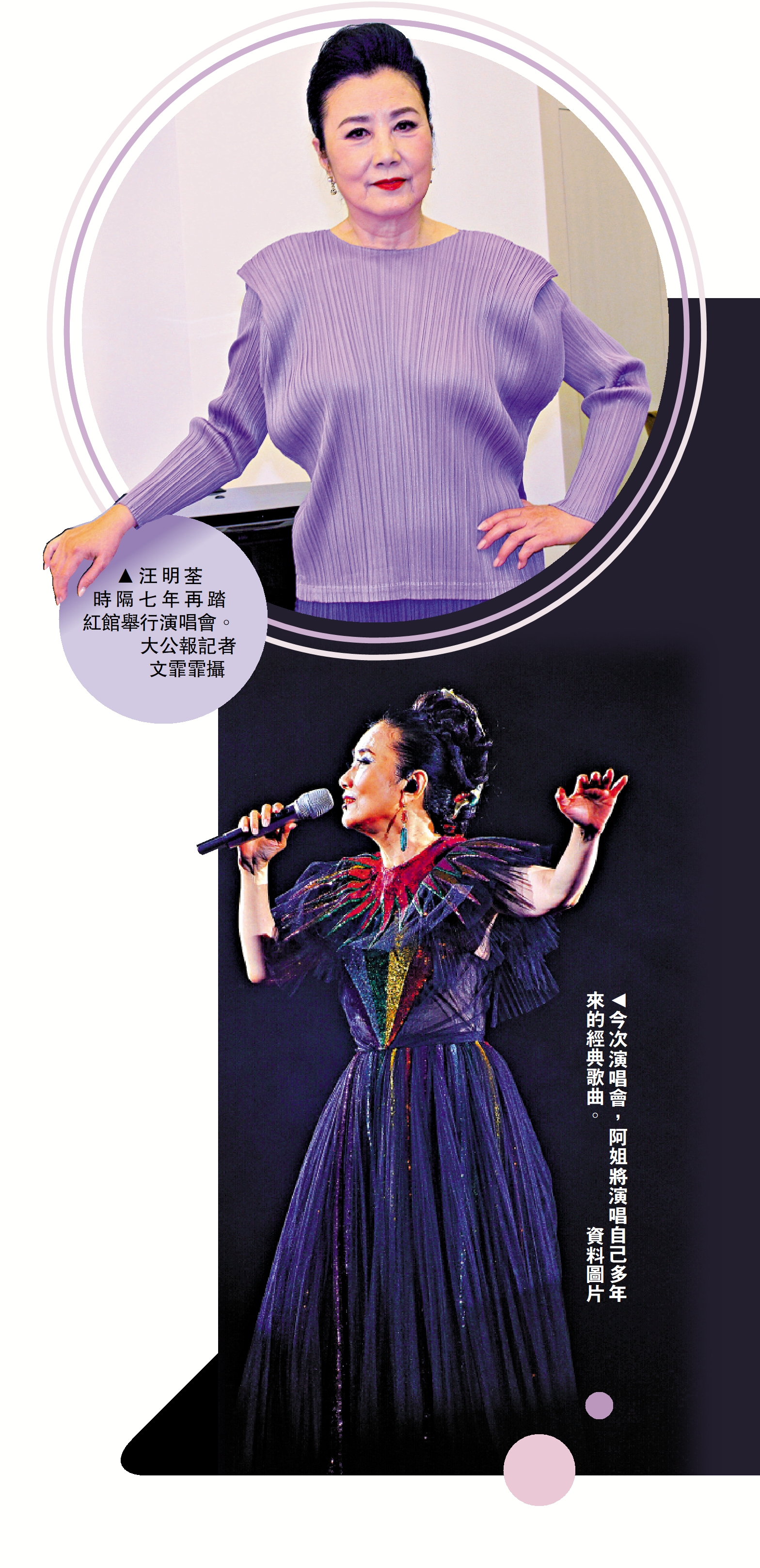 　　上圖：汪明荃時隔七年再踏紅館舉行演唱會。\大公報記者 文霏霏攝；下圖：今次演唱會，阿姐將演唱自己多年來的經典歌曲。\資料圖片