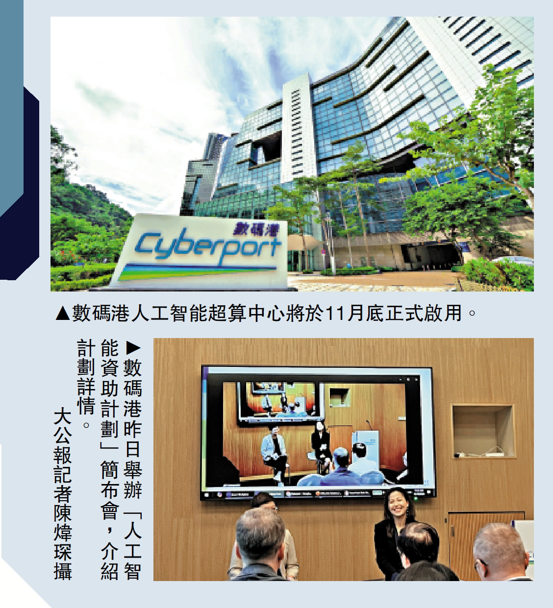 　　上圖：數碼港人工智能超算中心將於年內正式啟用。下圖：數碼港昨日舉辦「人工智能資助計劃」簡布會，介紹計劃詳情。\大公報記者陳煒琛攝