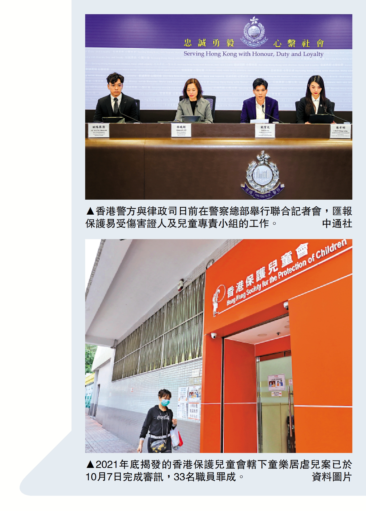 　　上圖：香港警方與律政司日前在警察總部舉行聯合記者會，匯報保護易受傷害證人及兒童專責小組的工作。中通社；下圖：2021年底揭發的香港保護兒童會轄下童樂居虐兒案已於10月7日完成審訊，33名職員罪成。資料圖片