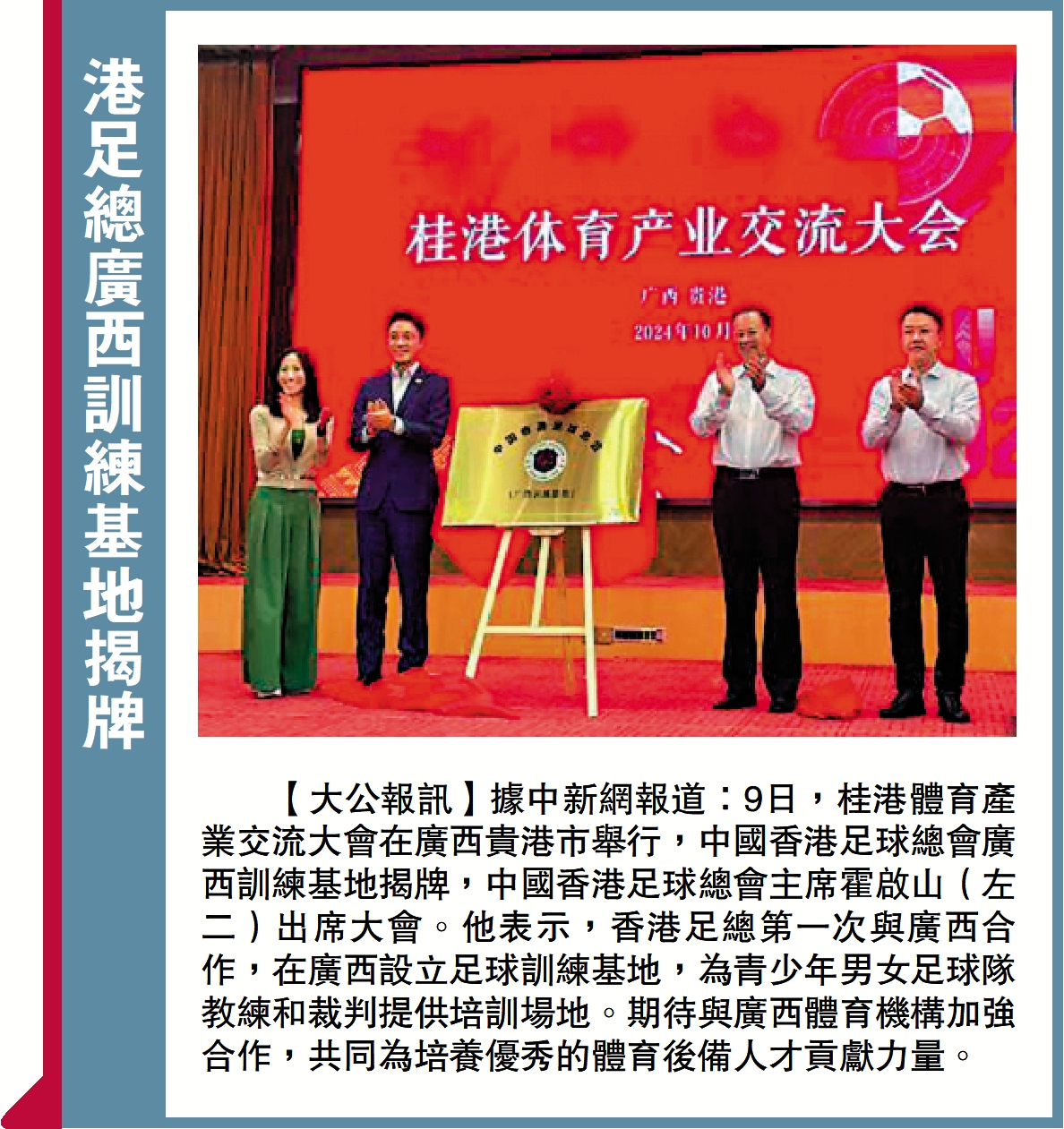 　　圖：港足總廣西訓練基地揭牌