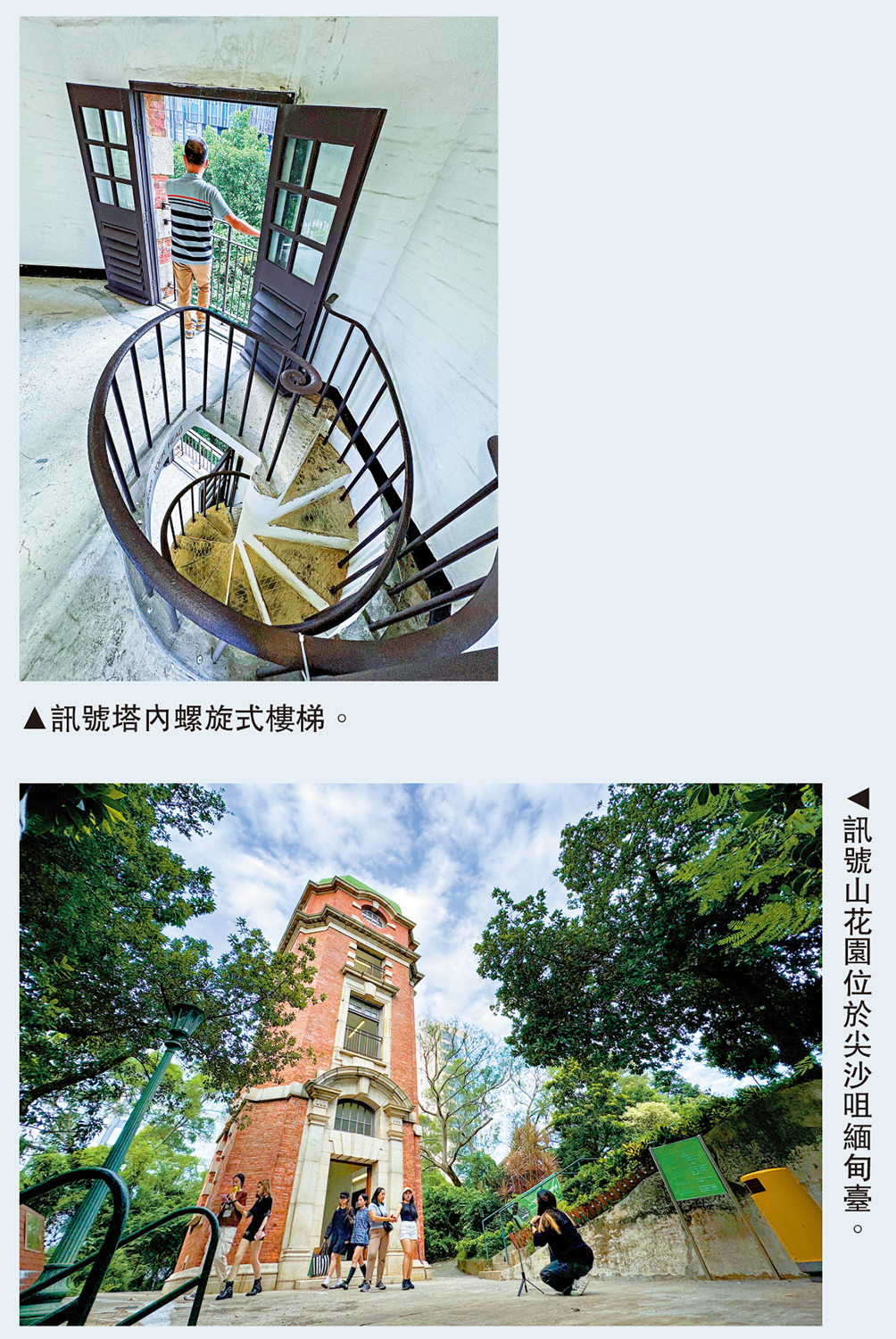 　　上圖：訊號塔內螺旋式樓梯。下圖：訊號山花園位於尖沙咀緬甸臺。