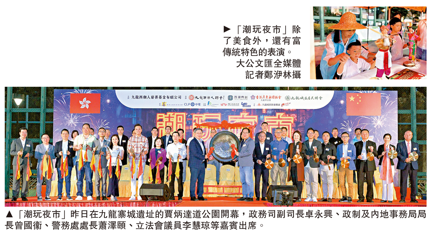 　　上圖：「潮玩夜市」除了美食外，還有富傳統特色的表演。\大公文匯全媒體記者鄭洢林攝；下圖：「潮玩夜市」昨日在九龍寨城遺址的賈炳達道公園開幕，政務司副司長卓永興、政制及內地事務局局長曾國衞、警務處處長蕭澤頤、立法會議員李慧琼等嘉賓出席。