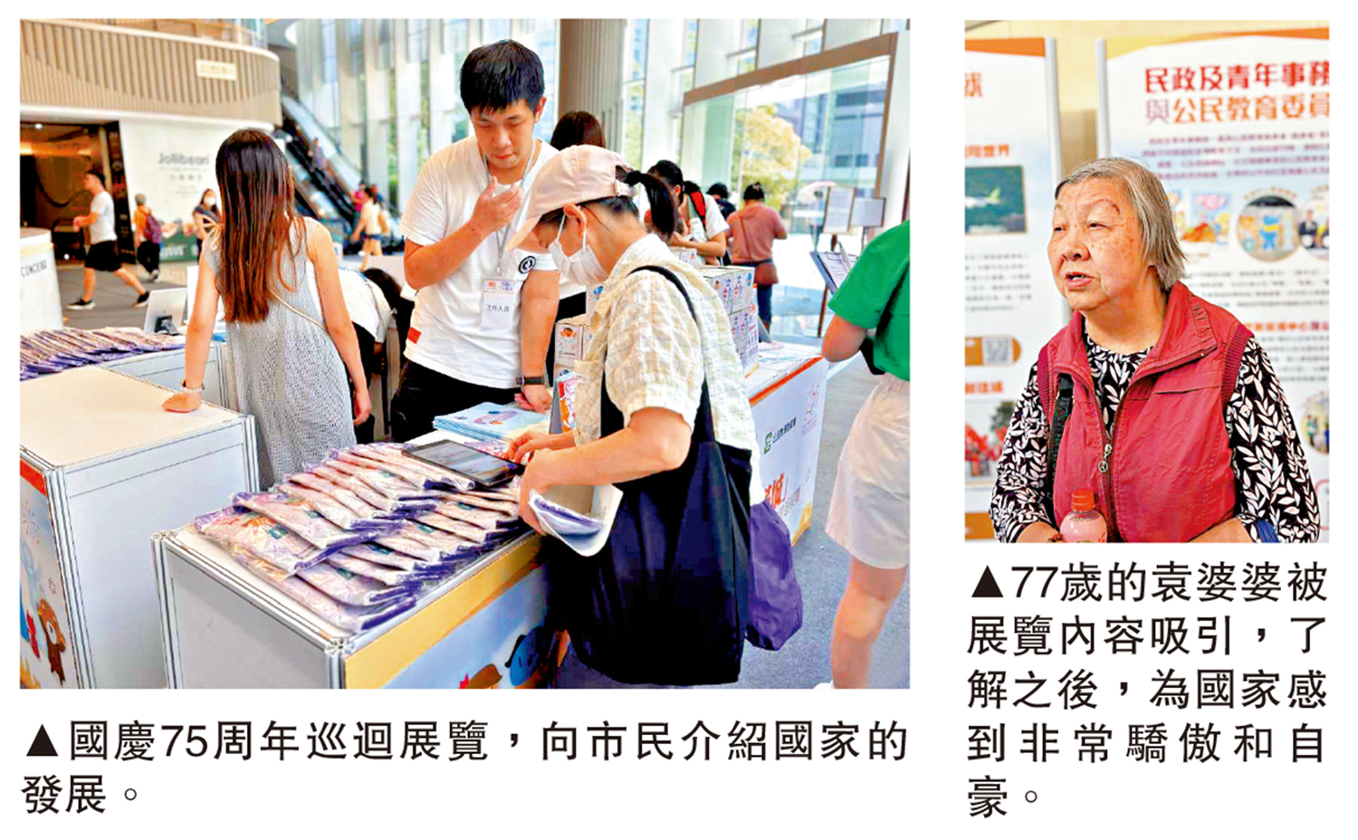 　　左圖：國慶75周年巡迴展覽，向市民介紹國家的發展。右圖：77歲的袁婆婆被展覽內容吸引，了解之後，為國家感到非常驕傲和自豪。