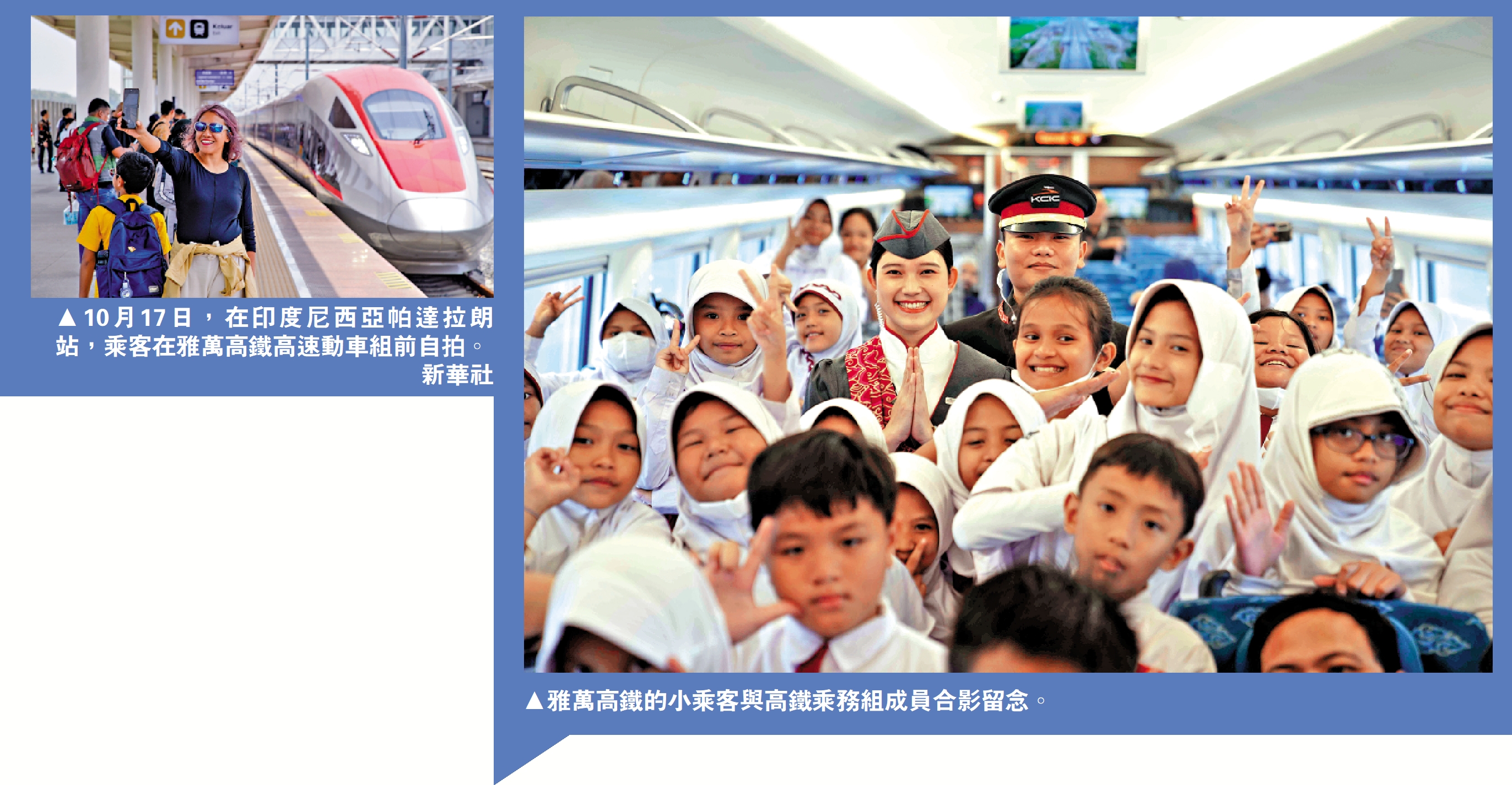 　　左圖：10月17日，在印度尼西亞帕達拉朗站，乘客在雅萬高鐵高速動車組前自拍。\新華社；右圖：雅萬高鐵的小乘客與高鐵乘務組成員合影留念。