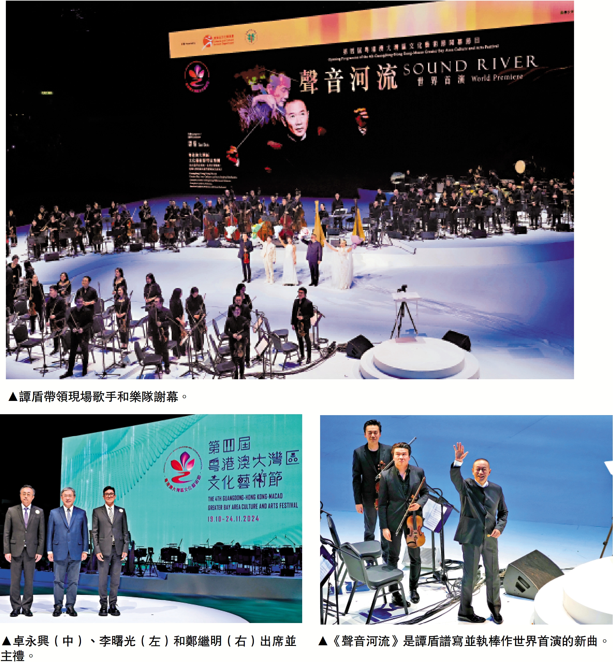 　　上圖：譚盾帶領現場歌手和樂隊謝幕。左下圖：卓永興（中）、李曙光（左）和鄭繼明（右）出席並主禮。右下圖：《聲音河流》是譚盾譜寫並執棒作世界首演的新曲。