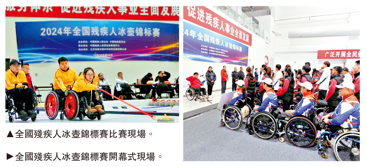 　　左圖：全國殘疾人冰壺錦標賽比賽現場。右圖：全國殘疾人冰壺錦標賽開幕式現場。