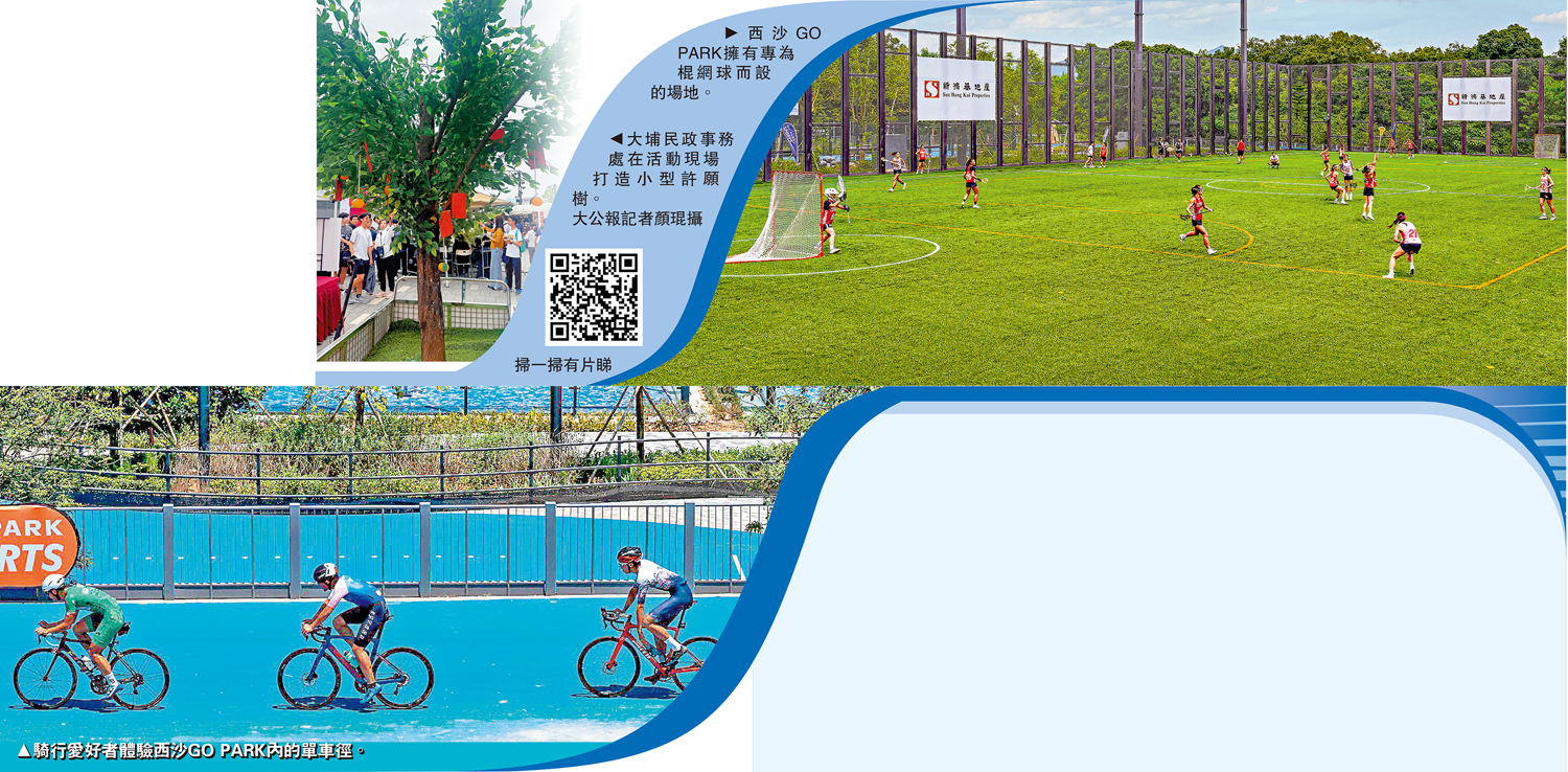 　　左圖：大埔民政事務處在活動現場打造小型許願樹。\大公報記者顏琨攝；右圖：西沙GO PARK擁有專為棍網球而設的場地。下圖：騎行愛好者體驗西沙GO PARK內的單車徑。