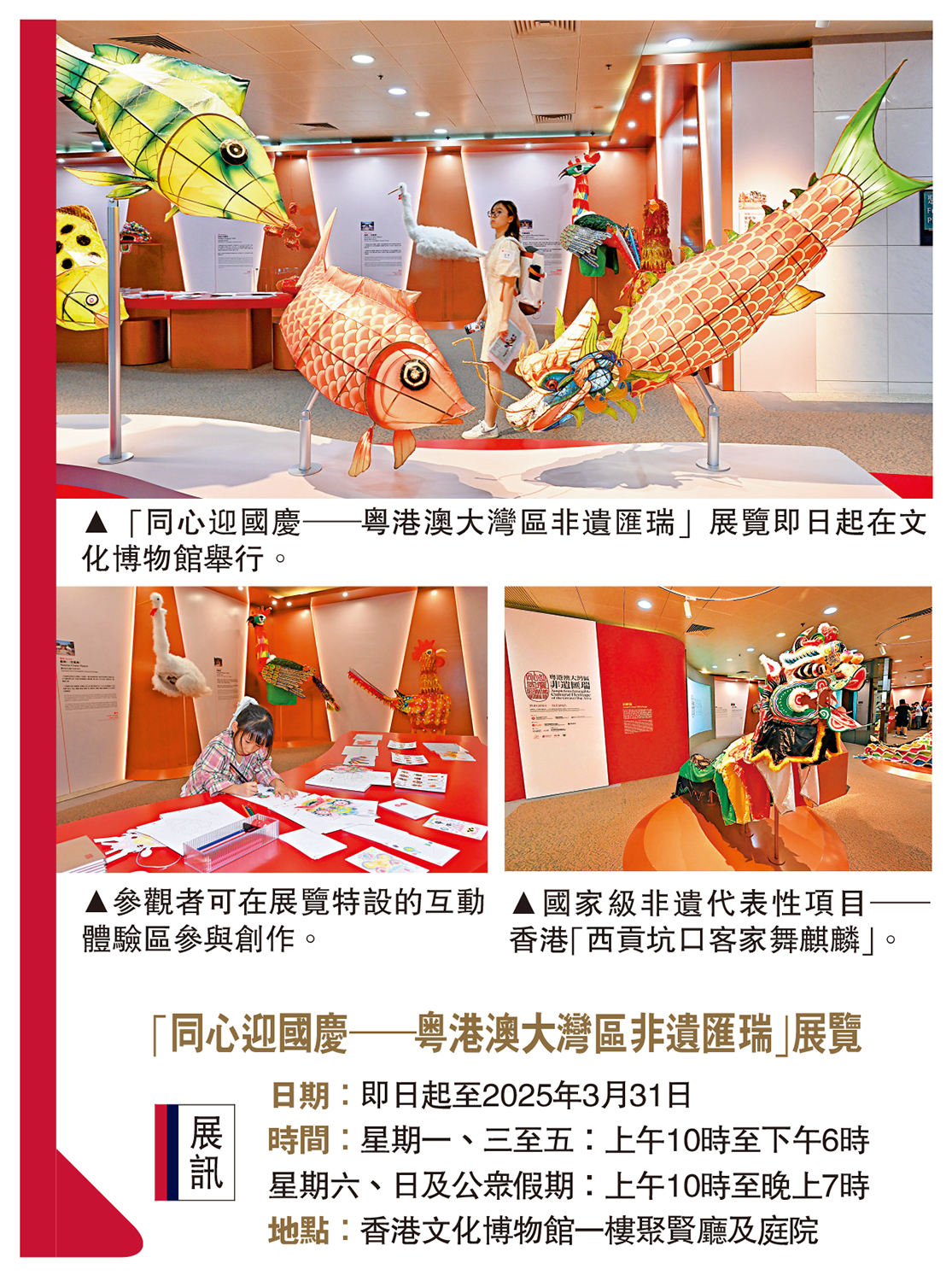 　　上圖：「同心迎國慶──粵港澳大灣區非遺匯瑞」展覽即日起在文化博物館舉行。左下圖：參觀者可在展覽特設的互動體驗區參與創作。右下圖：國家級非遺代表性項目──香港「西貢坑口客家舞麒麟」。