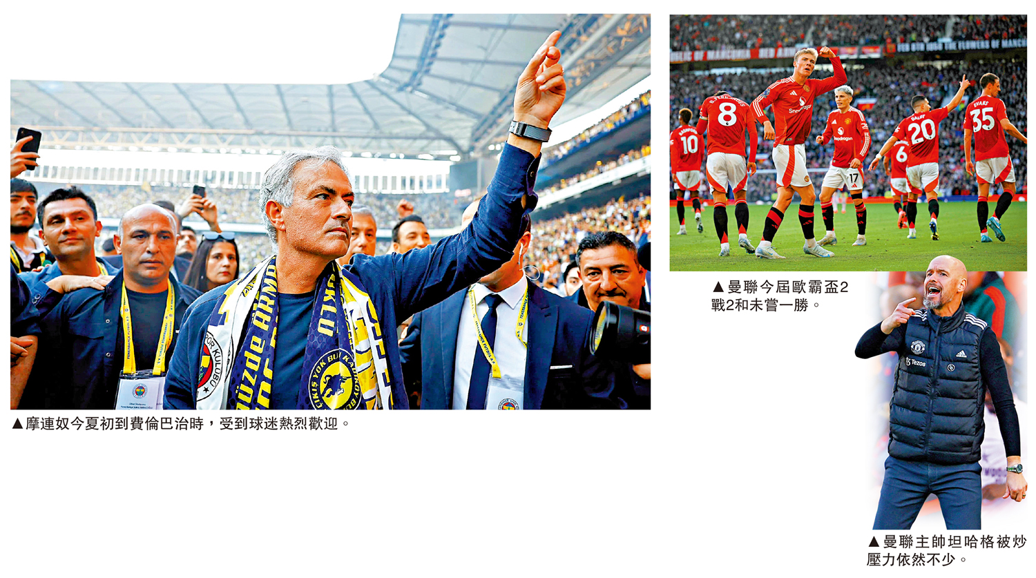 　　左圖：摩連奴今夏初到費倫巴治時，受到球迷熱烈歡迎。右圖：曼聯今屆歐霸盃2戰2和未嘗一勝。下圖：曼聯主帥坦哈格被炒壓力依然不少。