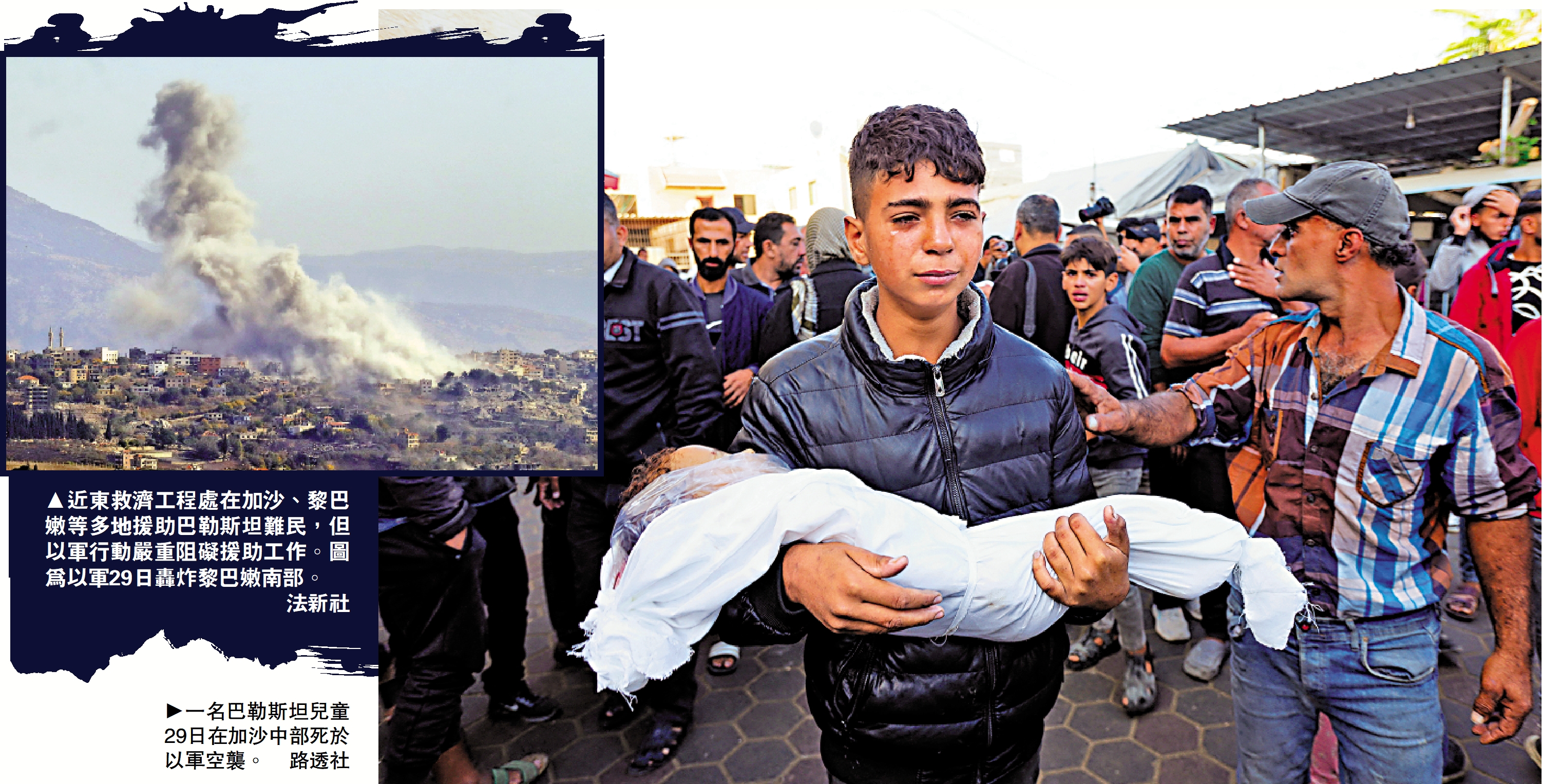 　　左圖：近東救濟工程處在加沙、黎巴嫩等多地援助巴勒斯坦難民，但以軍行動嚴重阻礙援助工作。圖為以軍29日轟炸黎巴嫩南部。\法新社；右圖：一名巴勒斯坦兒童29日在加沙中部死於以軍空襲。\路透社