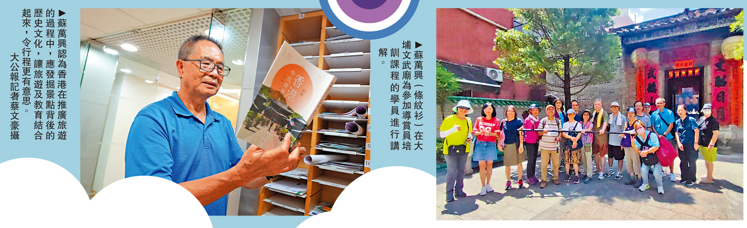 　　左圖：蘇萬興認為香港在推廣旅遊的過程中，應發掘景點背後的歷史文化，讓旅遊及教育結合起來，令行程更有意思。\大公報記者蔡文豪攝；右圖：蘇萬興（條紋衫）在大埔文武廟為參加導賞員培訓課程的學員進行講解。