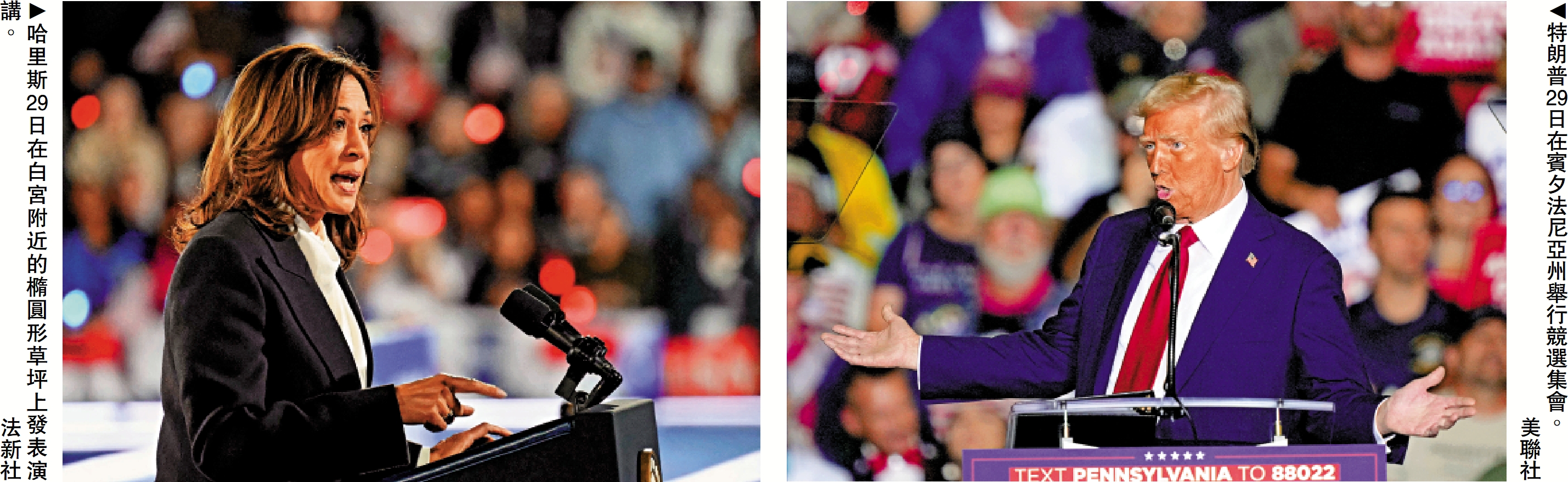 　　左圖：哈里斯29日在白宮附近的橢圓形草坪上發表演講。/法新社；右圖：特朗普29日在賓夕法尼亞州舉行競選集會。/美聯社