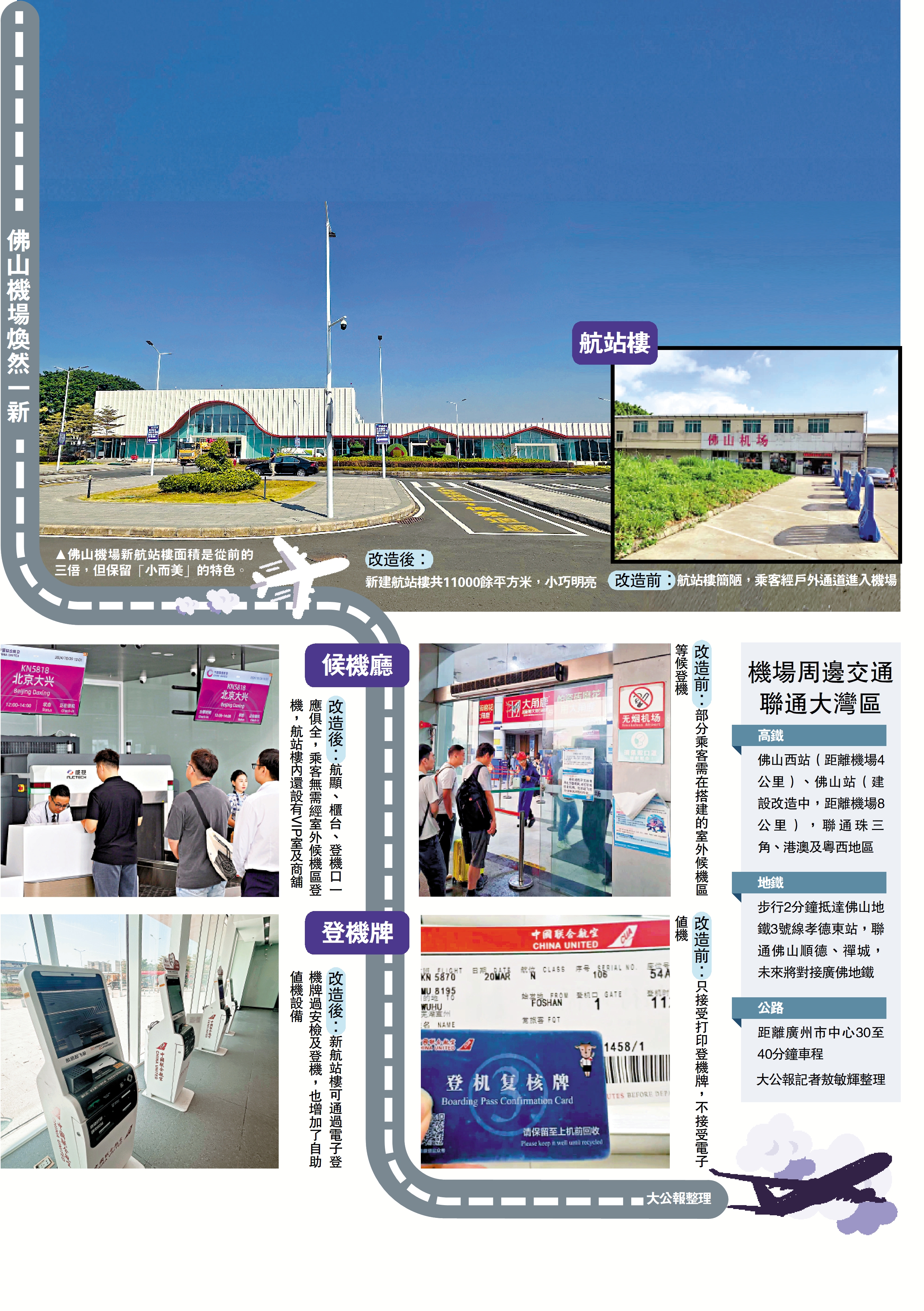　　圖：佛山機場煥然一新