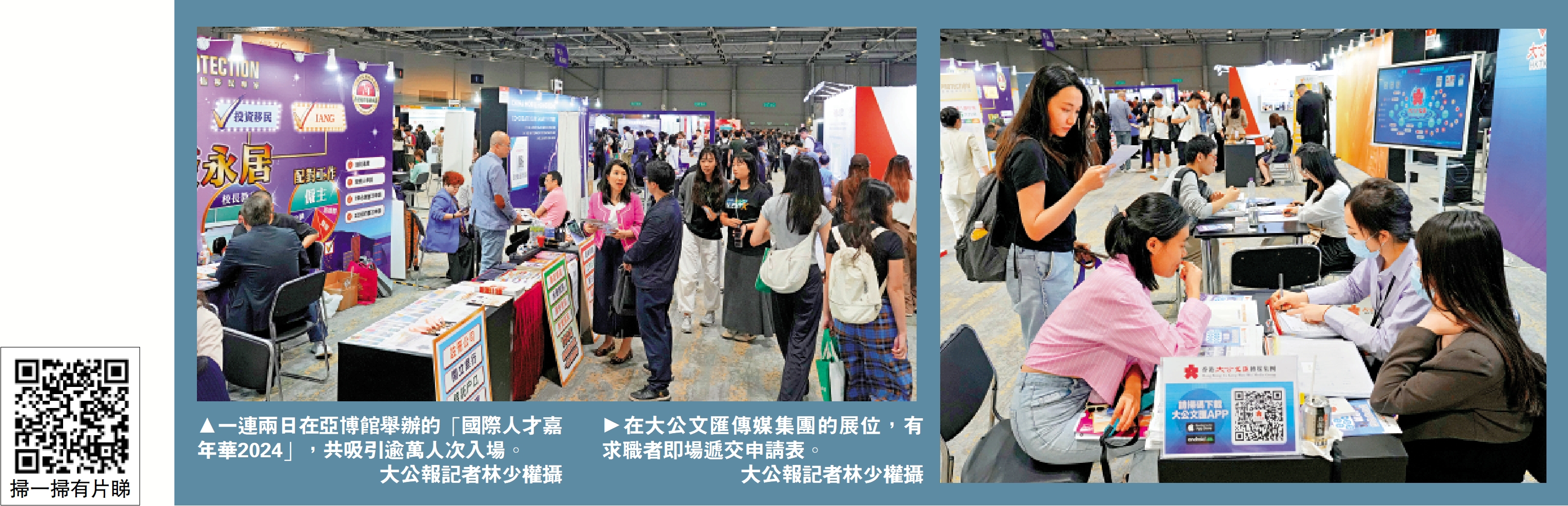 　　左圖：一連兩日在亞博館舉辦的「國際人才嘉年華2024」，共吸引逾萬人次入場。\大公報記者林少權攝；右圖：在大公文匯傳媒集團的展位，有求職者即場遞交申請表。\大公報記者林少權攝