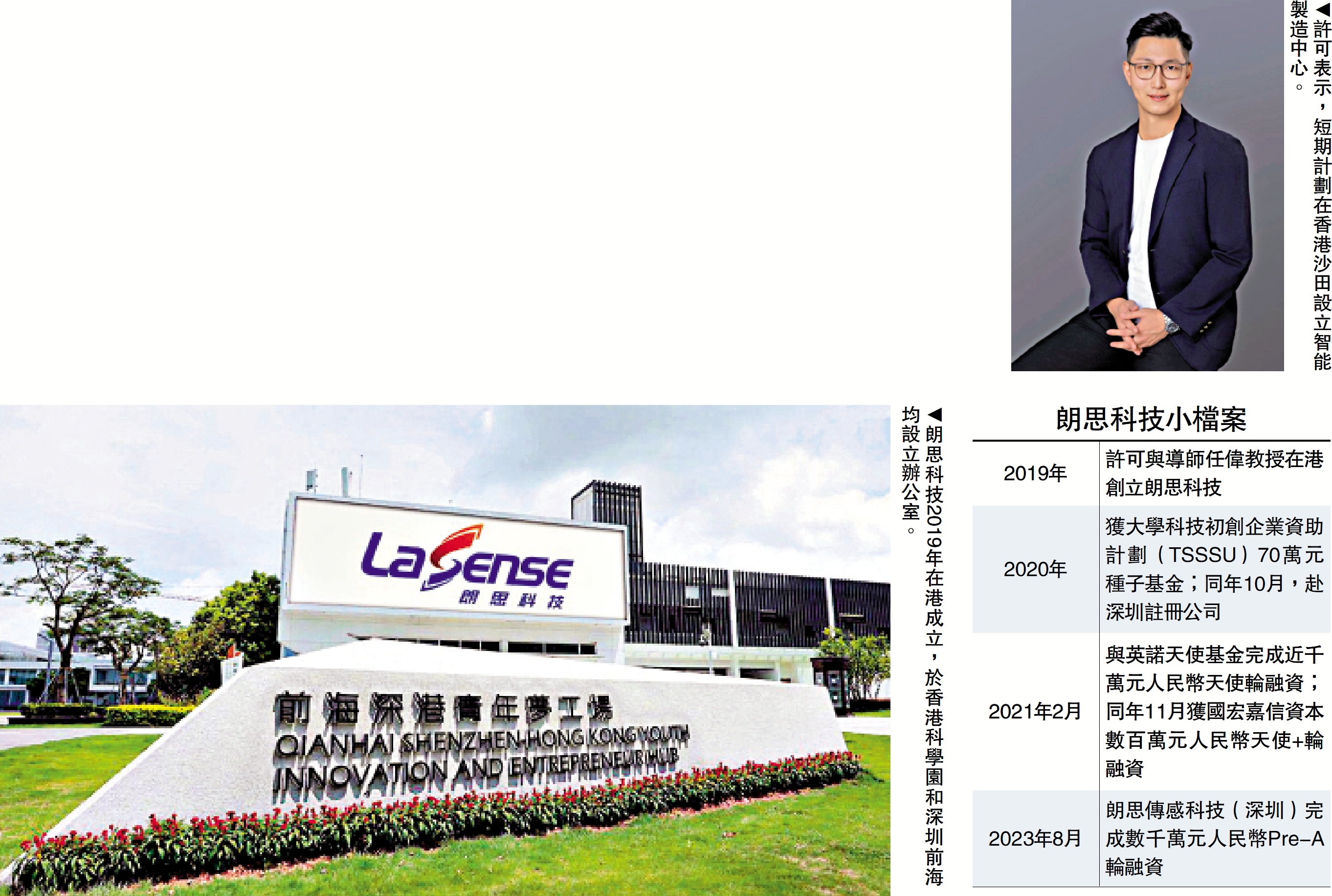 　　左圖：朗思科技2019年在港成立，於香港科學園和深圳前海均設立辦公室。右圖：許可表示，短期計劃在香港沙田設立智能製造中心。