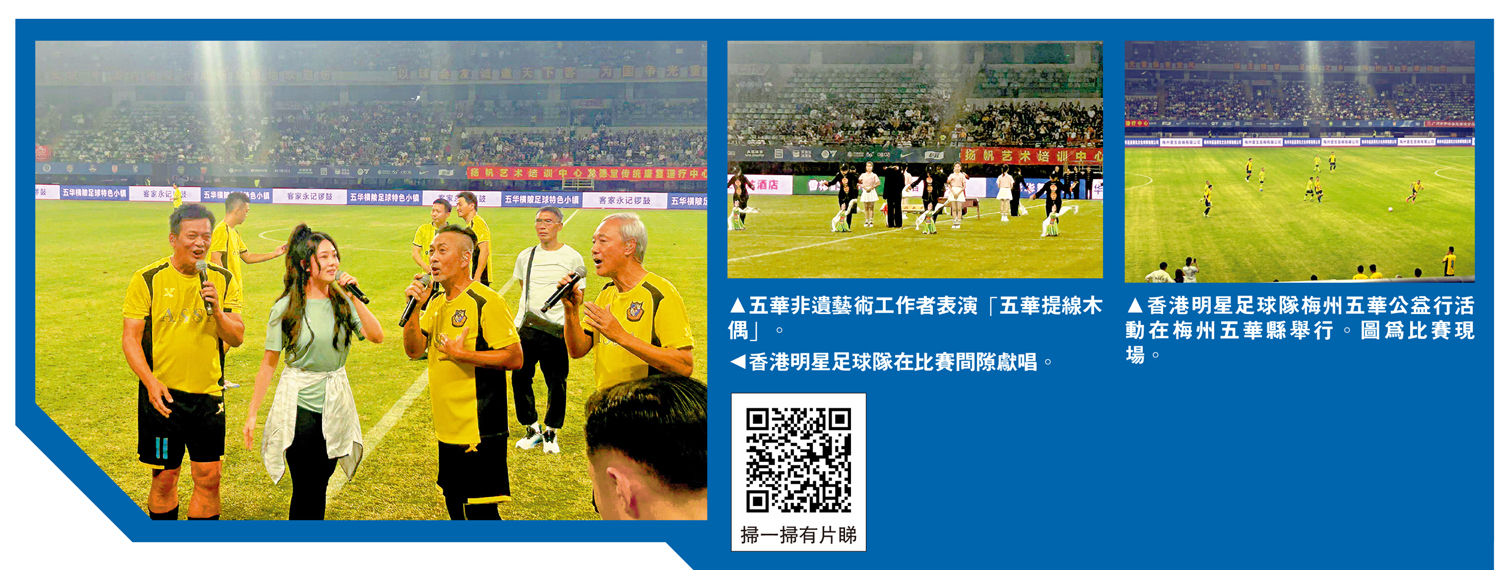 　　圖：（左）香港明星足球隊在比賽間隙獻唱。（中）五華非遺藝術工作者表演「五華提線木偶」。（右）香港明星足球隊梅州五華公益行活動在梅州五華縣舉行。圖為比賽現場。