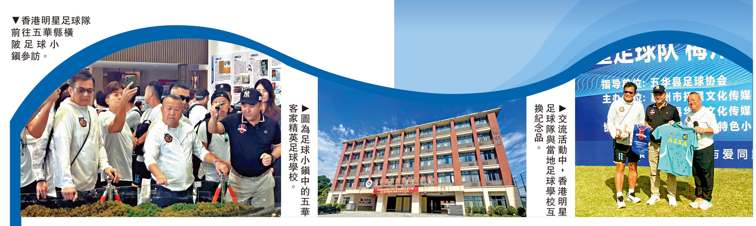 　　圖：（左）香港明星足球隊前往五華縣橫陂足球小鎮參訪。（中）圖為足球小鎮中的五華客家精英足球學校。（右）交流活動中，香港明星足球隊與當地足球學校互換紀念品。