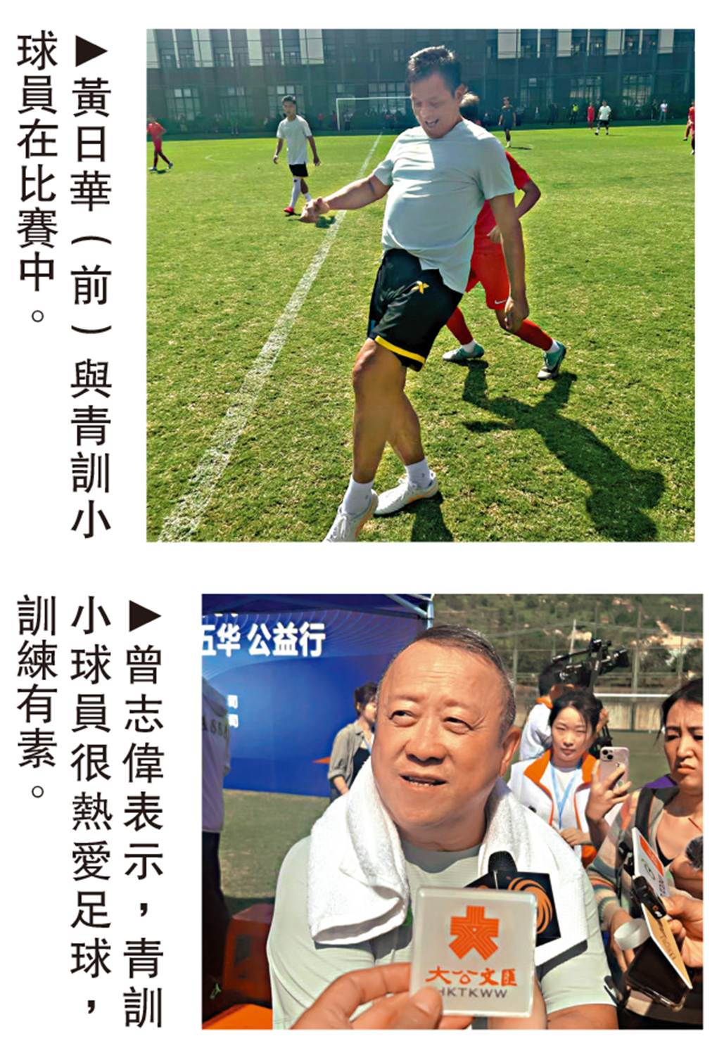 　　上圖：黃日華（前）與青訓小球員在比賽中。下圖：曾志偉表示，青訓小球員很熱愛足球，訓練有素。