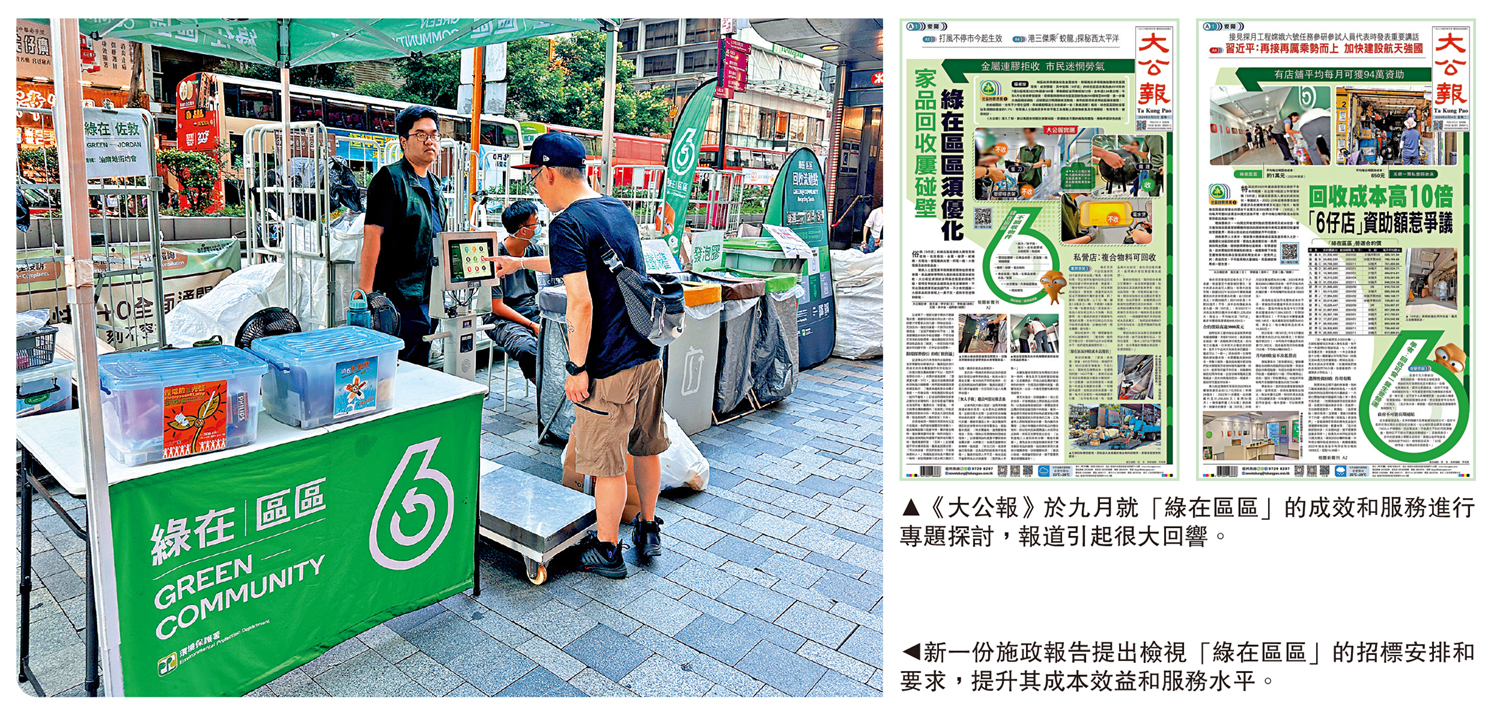 　　左圖：新一份施政報告提出檢視「綠在區區」的招標安排和要求，提升其成本效益和服務水平。右圖：《大公報》於九月就「綠在區區」的成效和服務進行專題探討，報道引起很大回響。