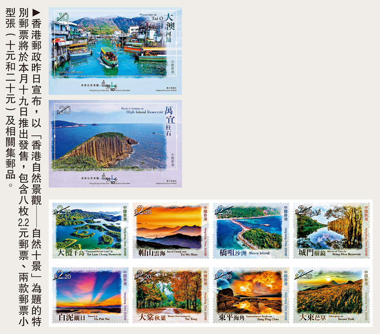 　　圖：香港郵政昨日宣布，以「香港自然景觀——自然十景」為題的特別郵票將於本月十九日推出發售，包含八枚2.2元郵票、兩款郵票小型張（十元和二十元）及相關集郵品。