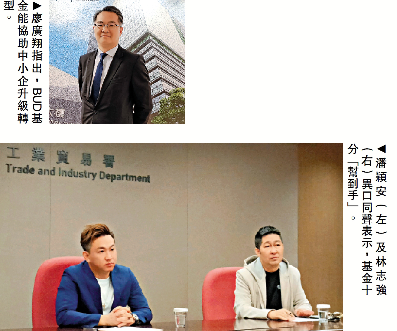 　　上圖：廖廣翔指出，BUD基金能協助中小企升級轉型。下圖：潘穎安（左）及林志強（右）異口同聲表示，基金十分「幫到手」。