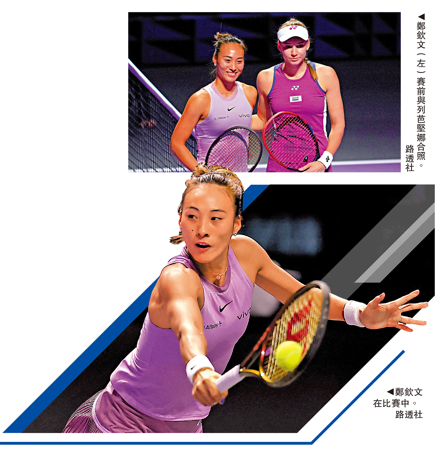 　　上圖：鄭欽文（左）賽前與列芭堅娜合照。下圖：鄭欽文在比賽中。\路透社