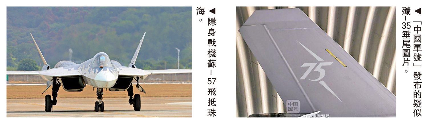 　　左圖：隱身戰機蘇-57飛抵珠海。右圖：「中國軍號」發布的疑似殲-35垂尾圖片。