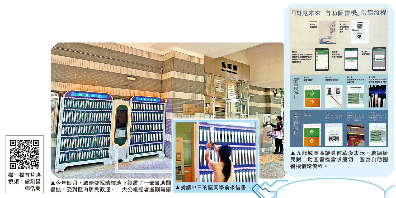 　　圖：今年四月，啟晴邨悅晴樓地下設置了一部自助圖書機，受到區內居民歡迎。\大公報記者盧剛昌攝