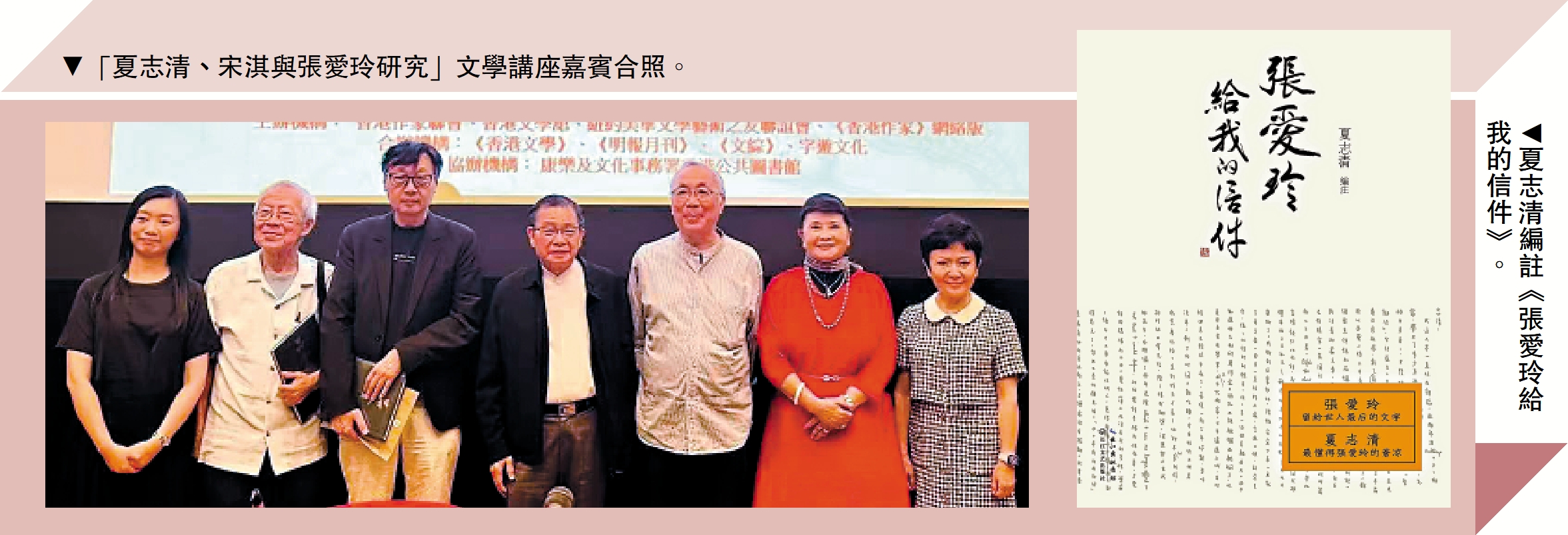 　　左圖：「夏志清、宋淇與張愛玲研究」文學講座嘉賓合照。右圖：夏志清編註《張愛玲給我的信件》。