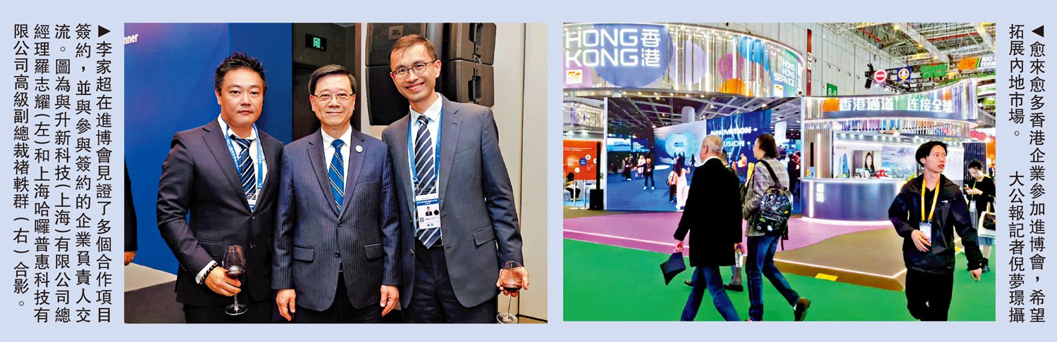 　　左圖：李家超在進博會見證了多個合作項目簽約，並與參與簽約的企業負責人交流。圖為與升新科技（上海）有限公司總經理羅志耀（左）和上海哈囉普惠科技有限公司高級副總裁褚軼群（右）合影。右圖：愈來愈多香港企業參加進博會，希望拓展內地市場。\大公報記者倪夢璟攝