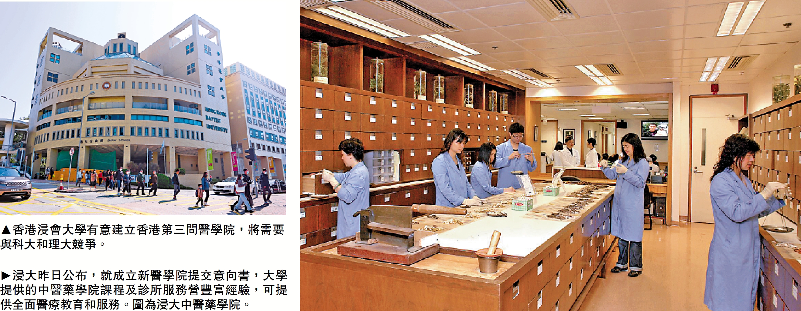 　　右圖：香港浸會大學有意建立香港第三間醫學院，將需要與科大和理大競爭。左圖：浸大昨日公布，就成立新醫學院提交意向書，大學提供的中醫藥學院課程及診所服務營豐富經驗，可提供全面醫療教育和服務。圖為浸大中醫藥學院。