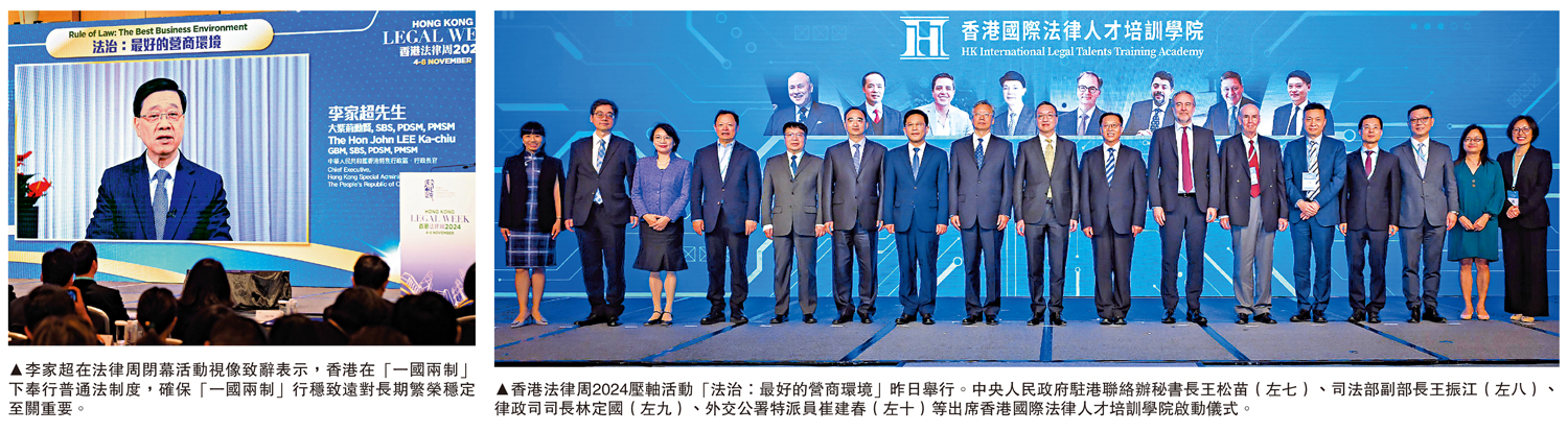 　　左圖：李家超在法律周閉幕活動視像致辭表示，香港在「一國兩制」下奉行普通法制度，確保「一國兩制」行穩致遠對長期繁榮穩定至關重要。右圖：香港法律周2024壓軸活動「法治：最好的營商環境」昨日舉行。中央人民政府駐港聯絡辦秘書長王松苗（左七）、司法部副部長王振江（左八）、律政司司長林定國（左九）、外交公署特派員崔建春（左十）等出席香港國際法律人才培訓學院啟動儀式。