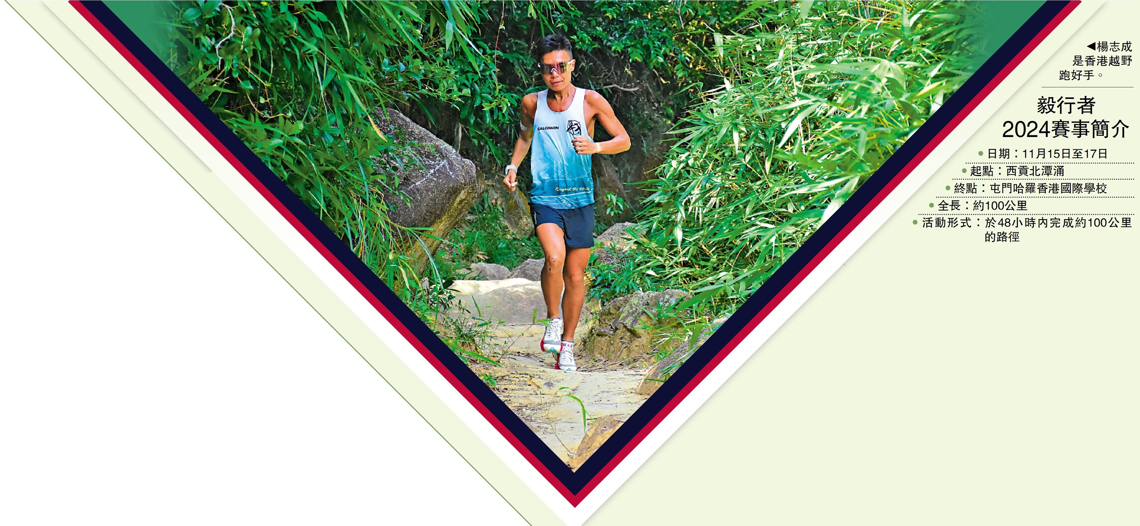　　圖：楊志成是香港越野跑好手。