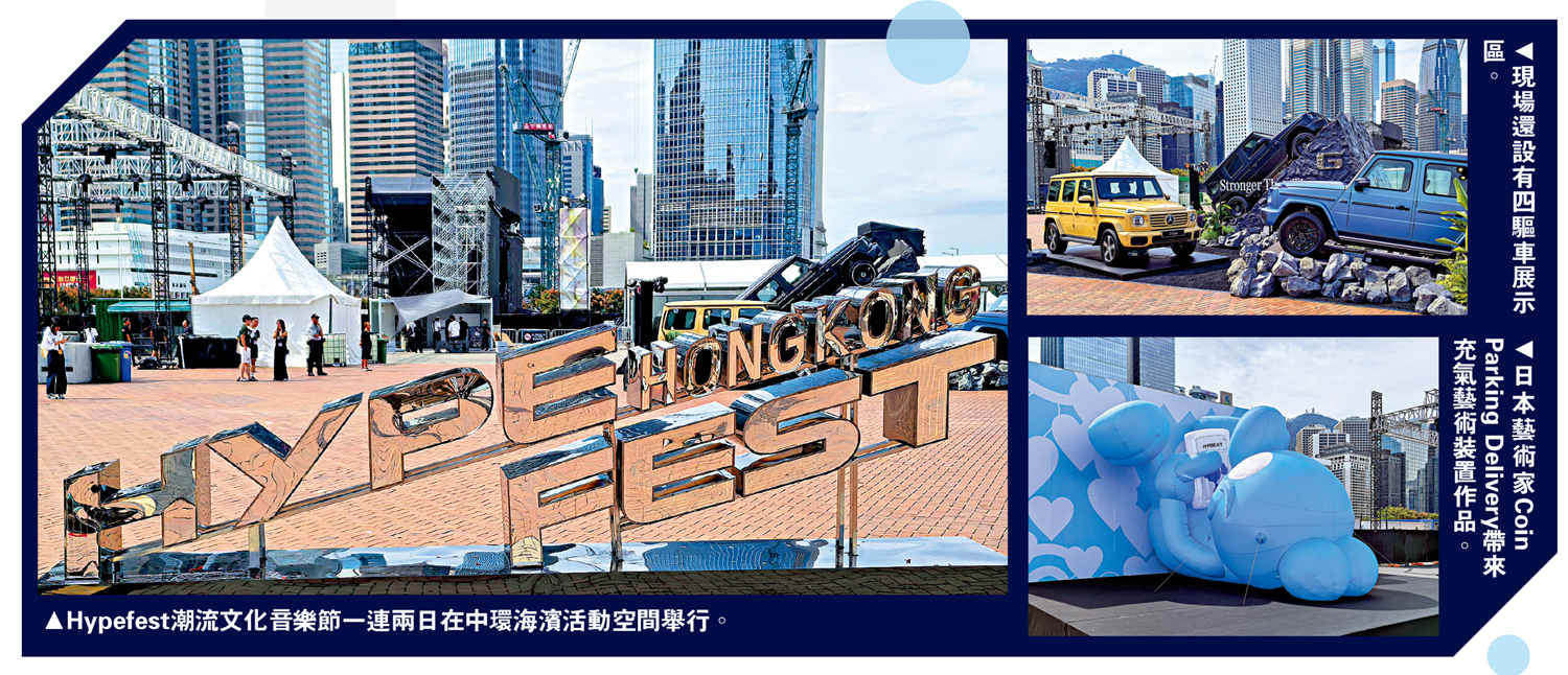 　　左圖：Hypefest潮流文化音樂節一連兩日在中環海濱活動空間舉行。右上圖：現場還設有四驅車展示區。右下圖：日本藝術家Coin Parking Delivery帶來充氣藝術裝置作品。