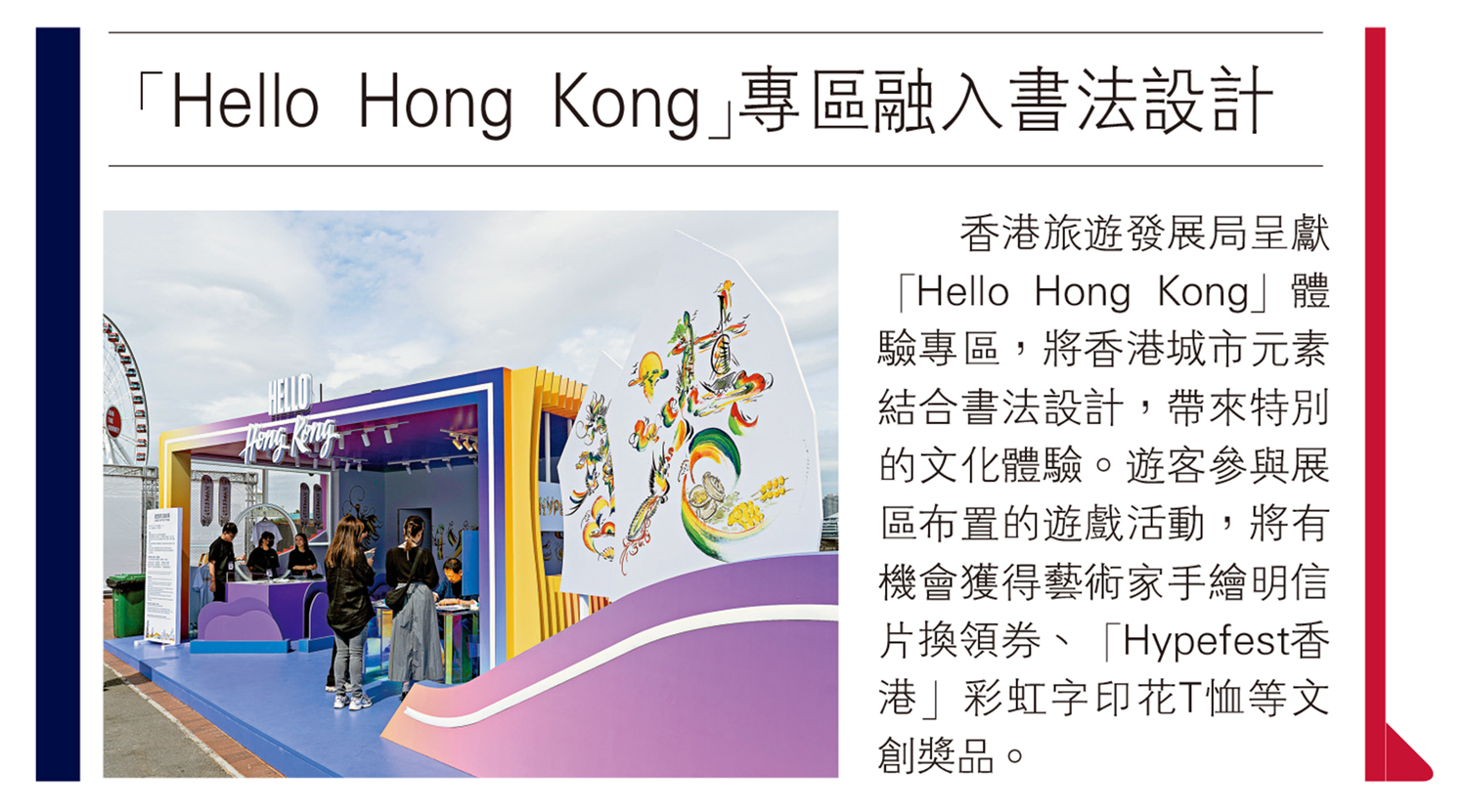 　　圖：「Hello Hong Kong」專區融入書法設計