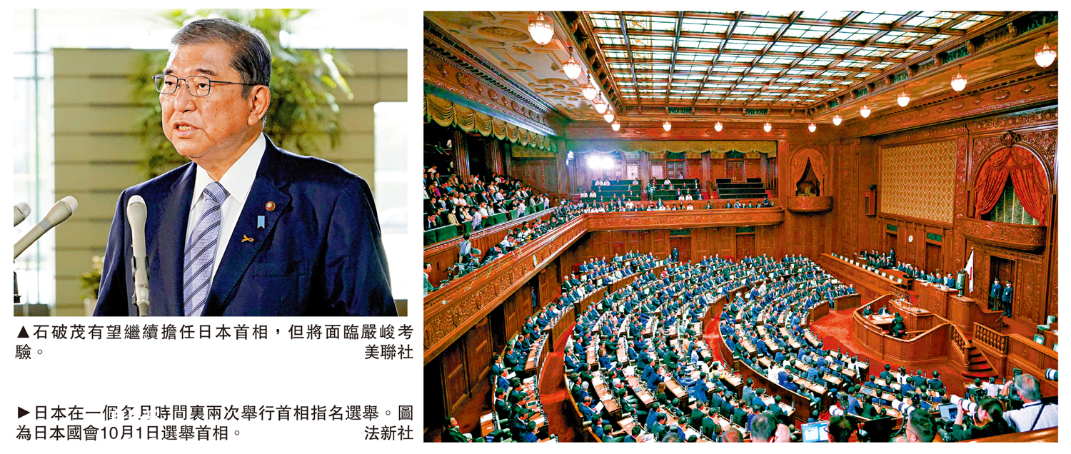 　　左圖：石破茂有望繼續擔任日本首相，但將面臨嚴峻考驗。\美聯社；右圖：日本在一個多月時間裏兩次舉行首相指名選舉。圖為日本國會10月1日選舉首相。\法新社