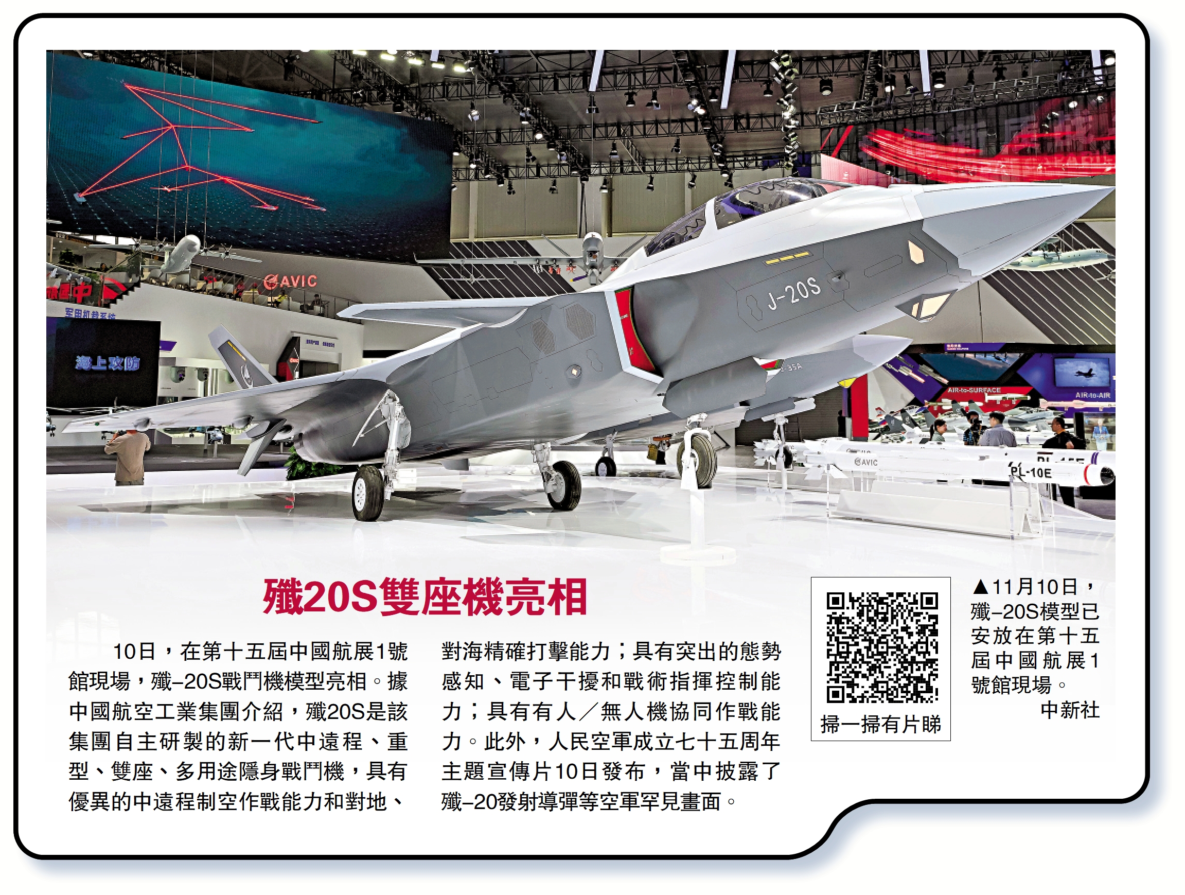 　　圖：11月10日，殲-20S模型已安放在第十五屆中國航展1號館現場。\中新社
