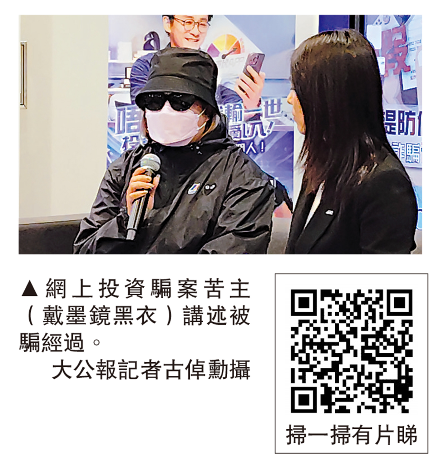 　　圖：網上投資騙案苦主（戴墨鏡黑衣）講述被騙經過。\大公報記者古倬勳攝