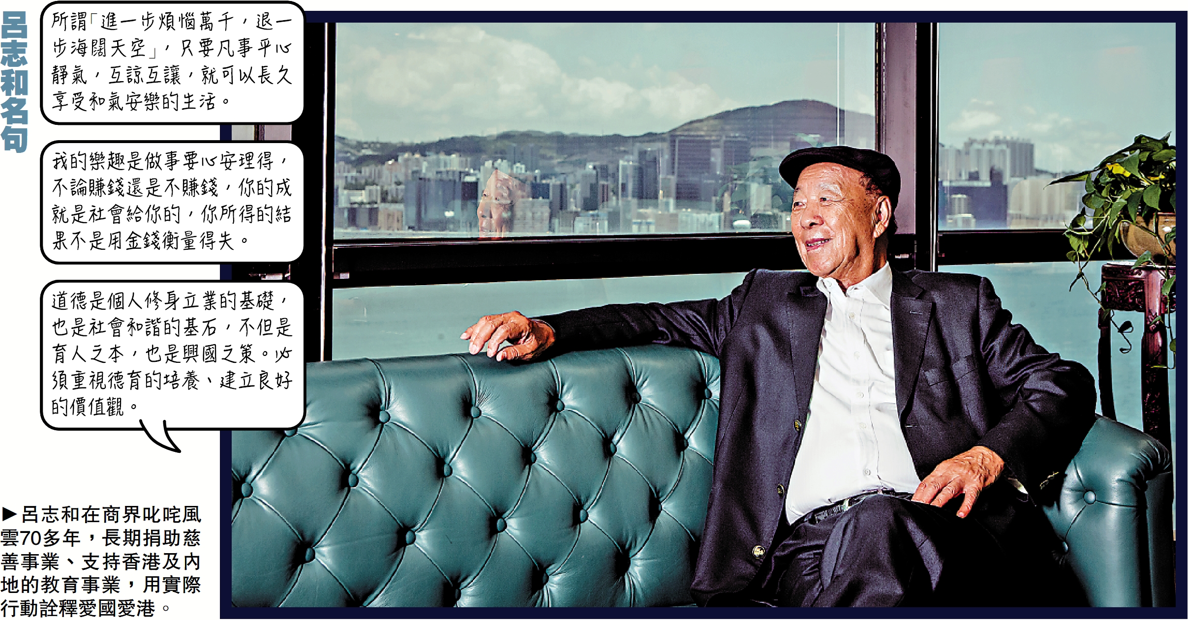 　　圖：呂志和在商界叱咤風雲70多年，長期捐助慈善事業、支持香港及內地的教育事業，用實際行動詮釋愛國愛港。