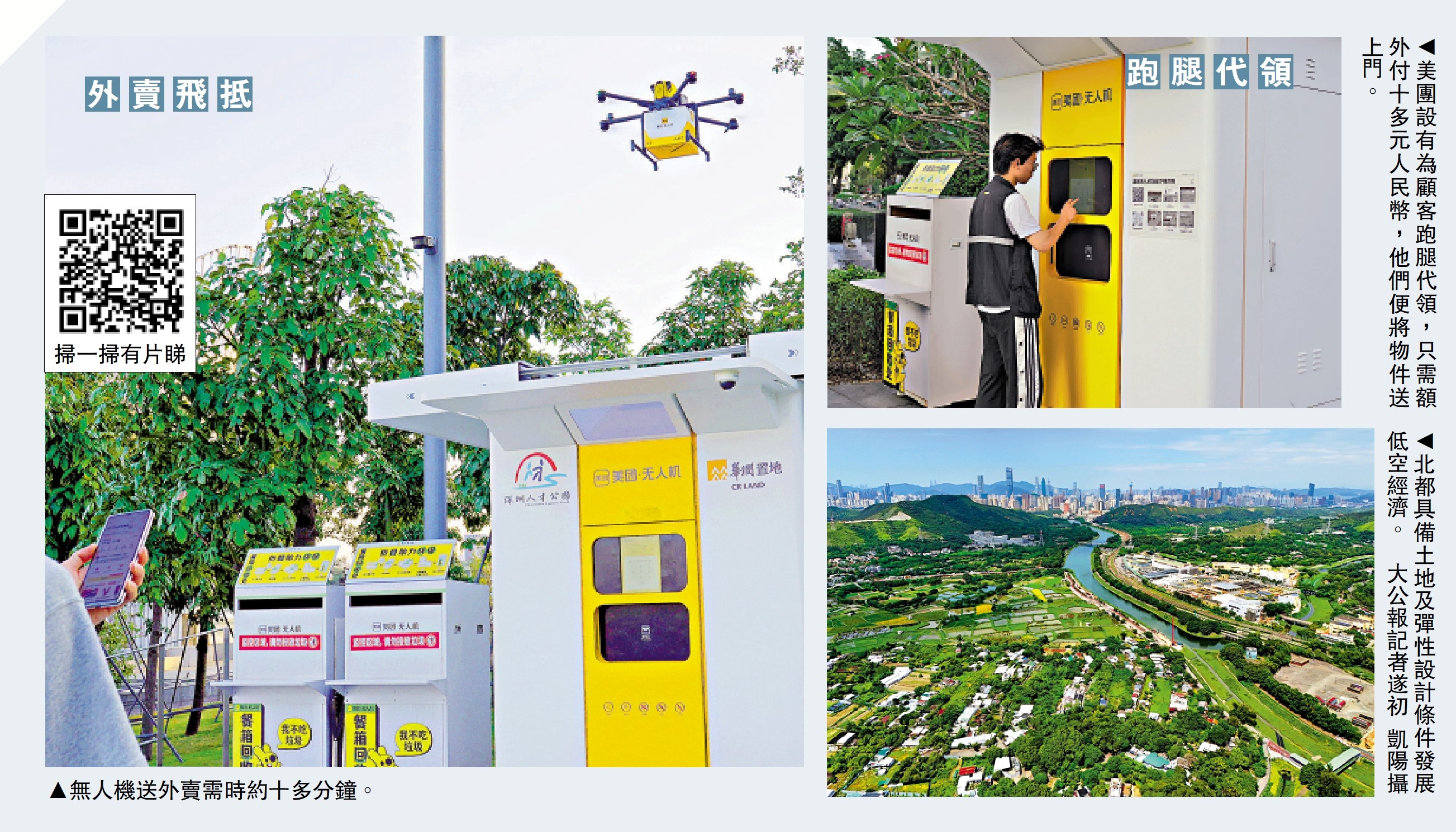 　　圖：港研拓無人機物流 先行先試首選北都